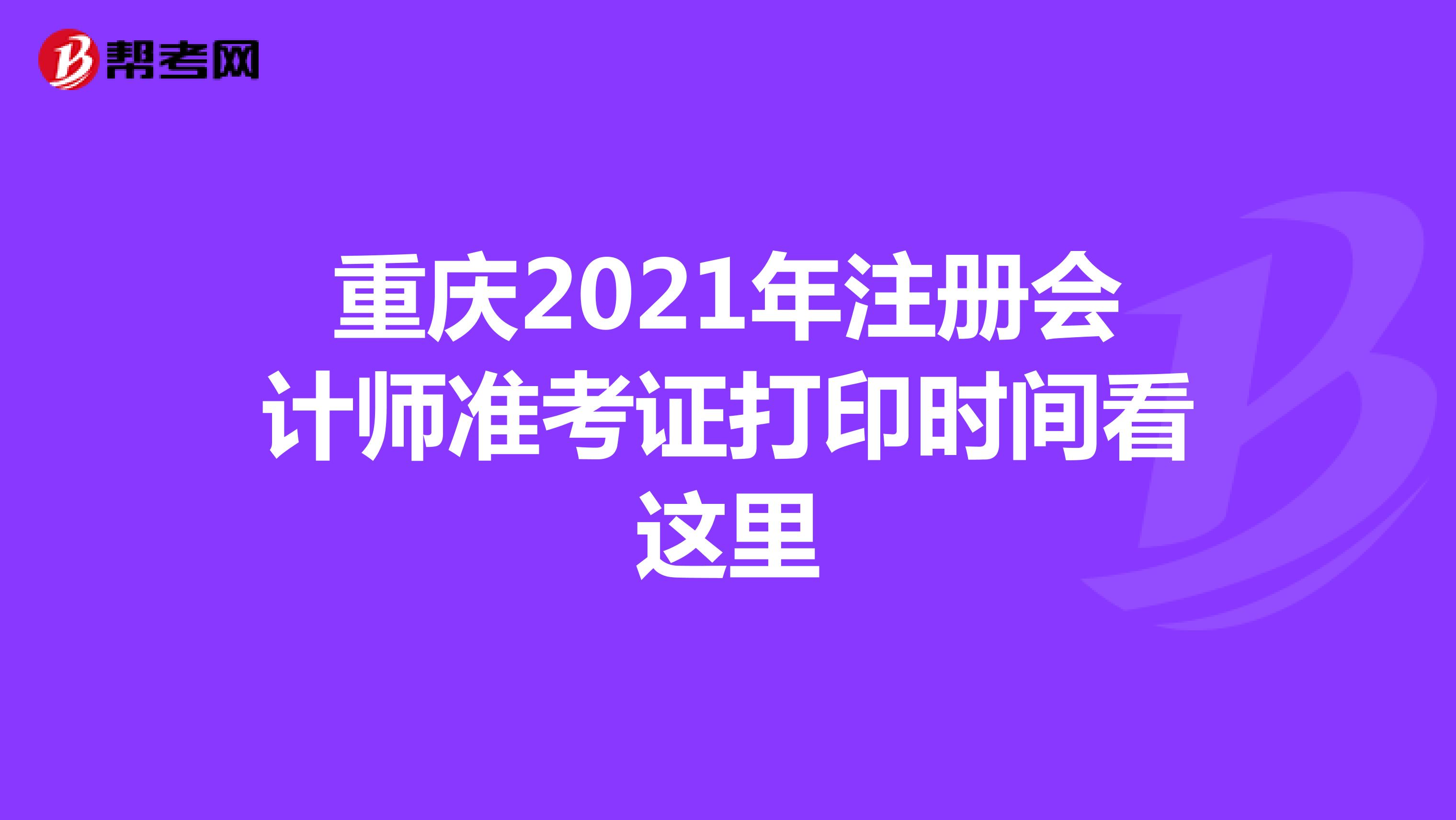 重庆2021年注册会计师准考证打印时间看这里