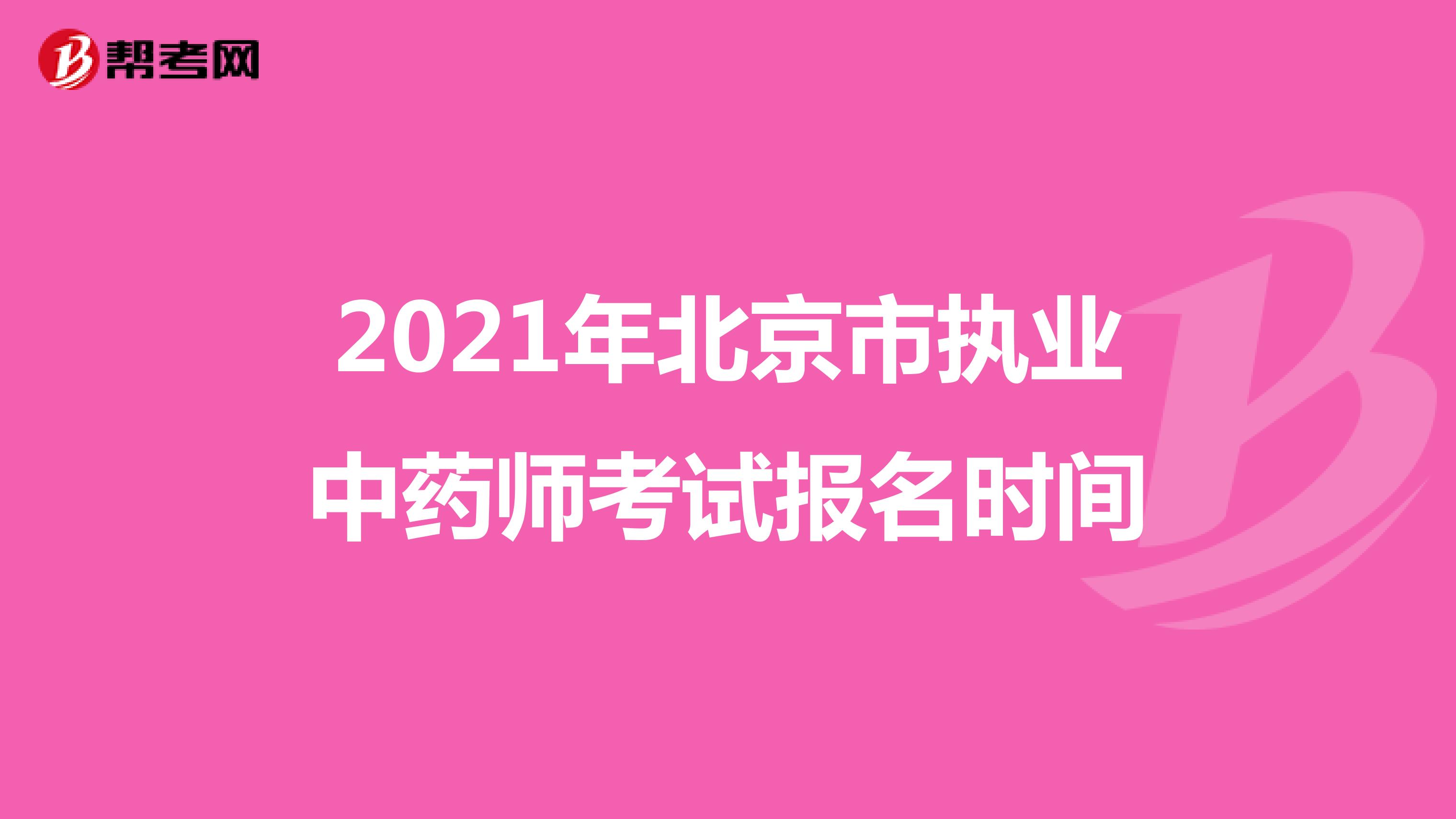 2021年北京市执业中药师考试报名时间