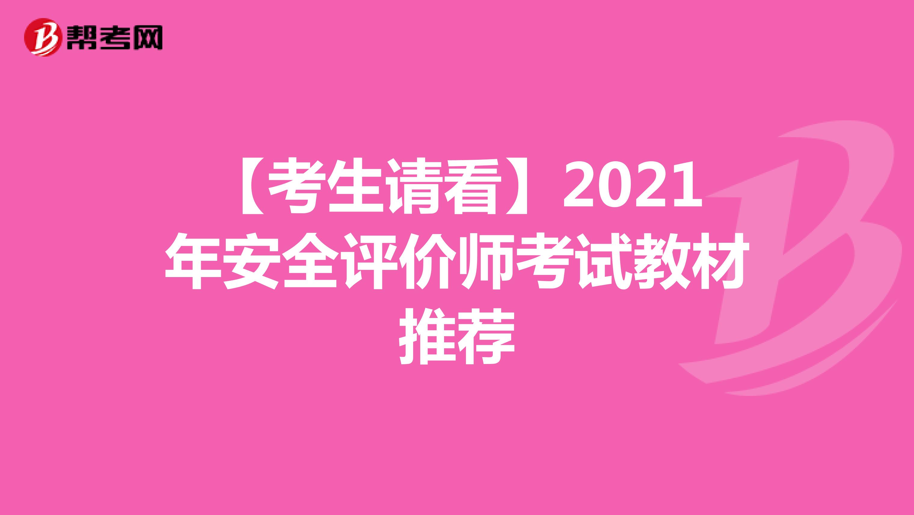【考生请看】2021年安全评价师考试教材推荐