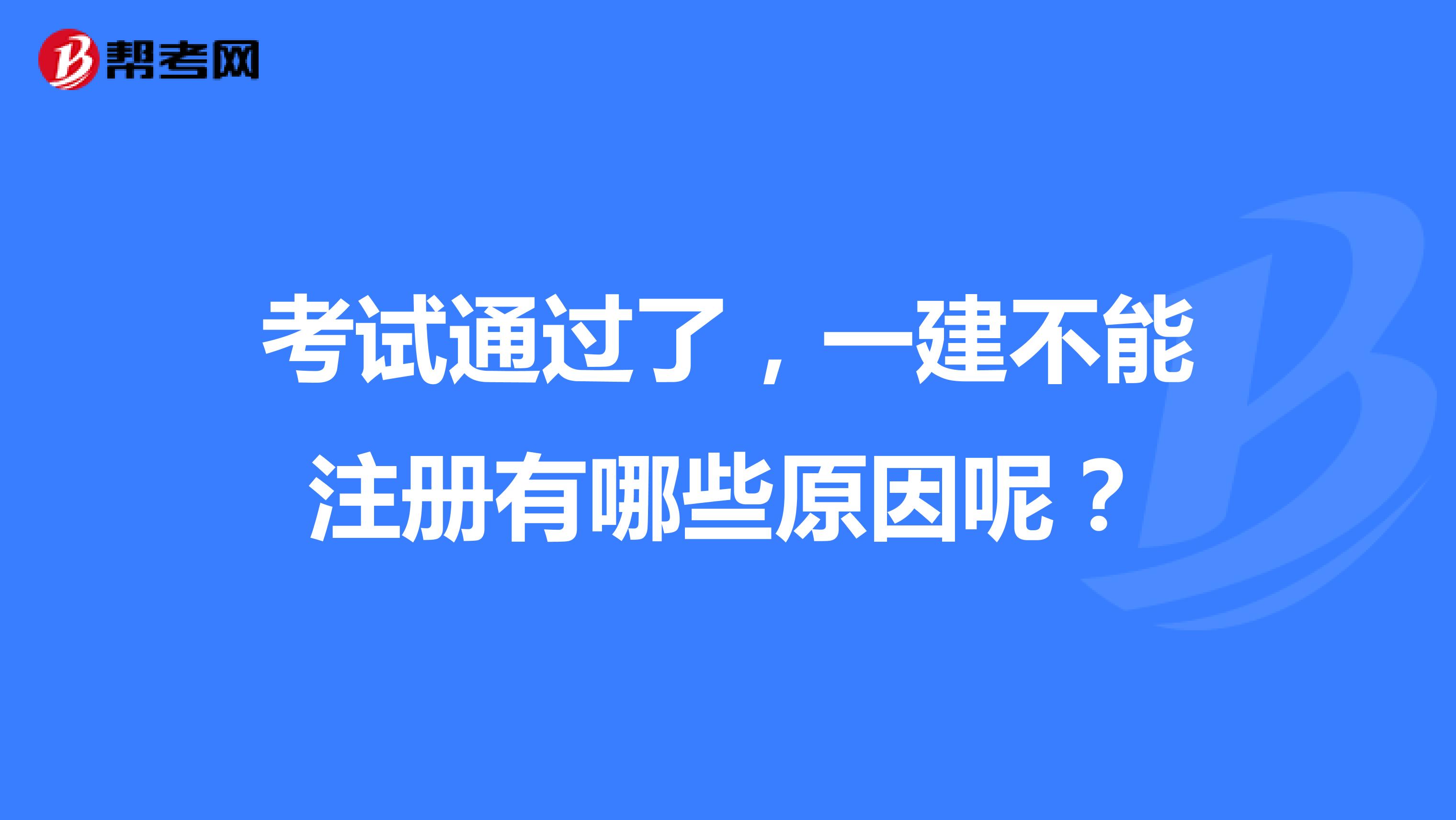 考試通過了，一建不能注冊有哪些原因呢？