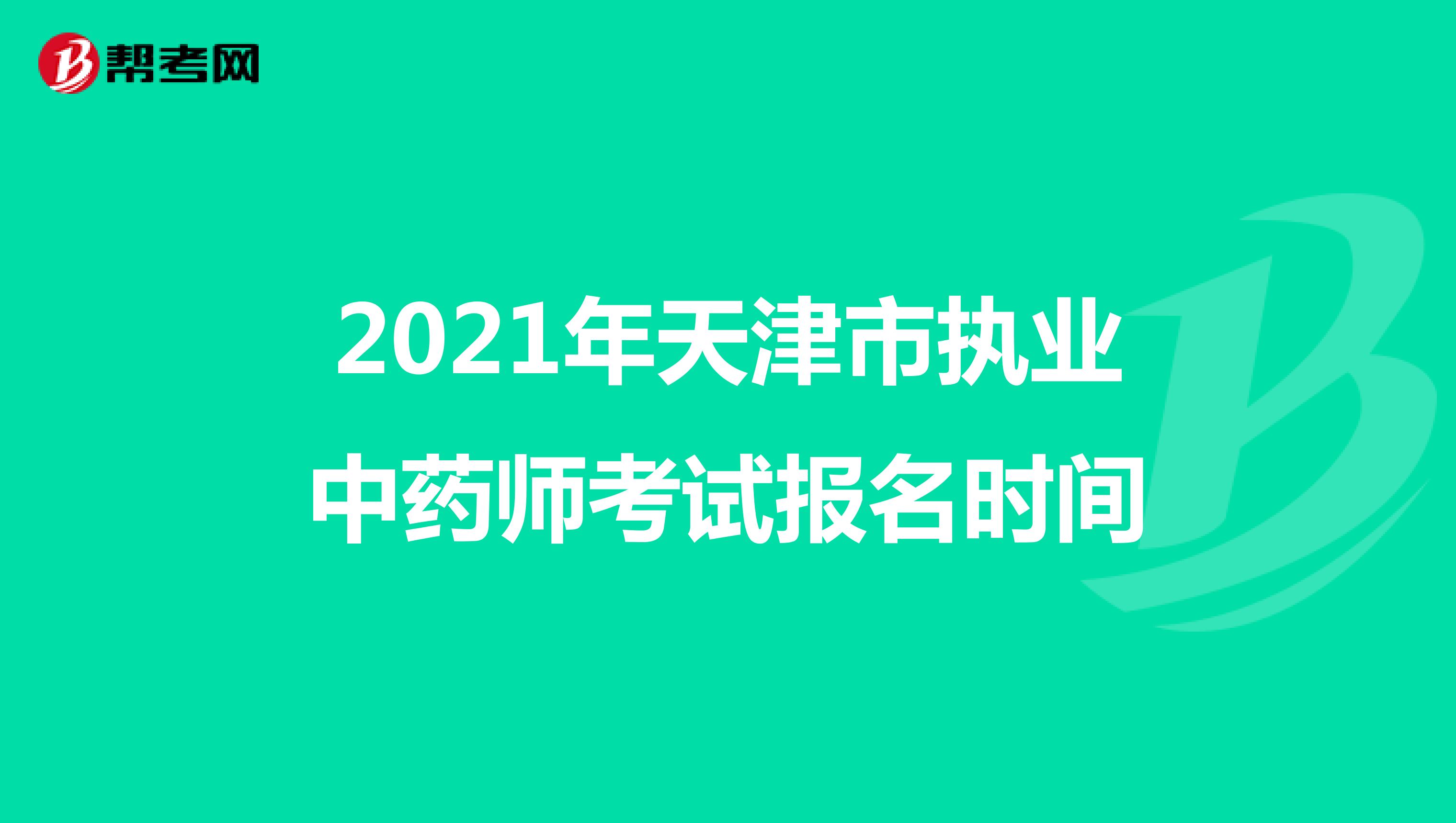 2021年天津市执业中药师考试报名时间