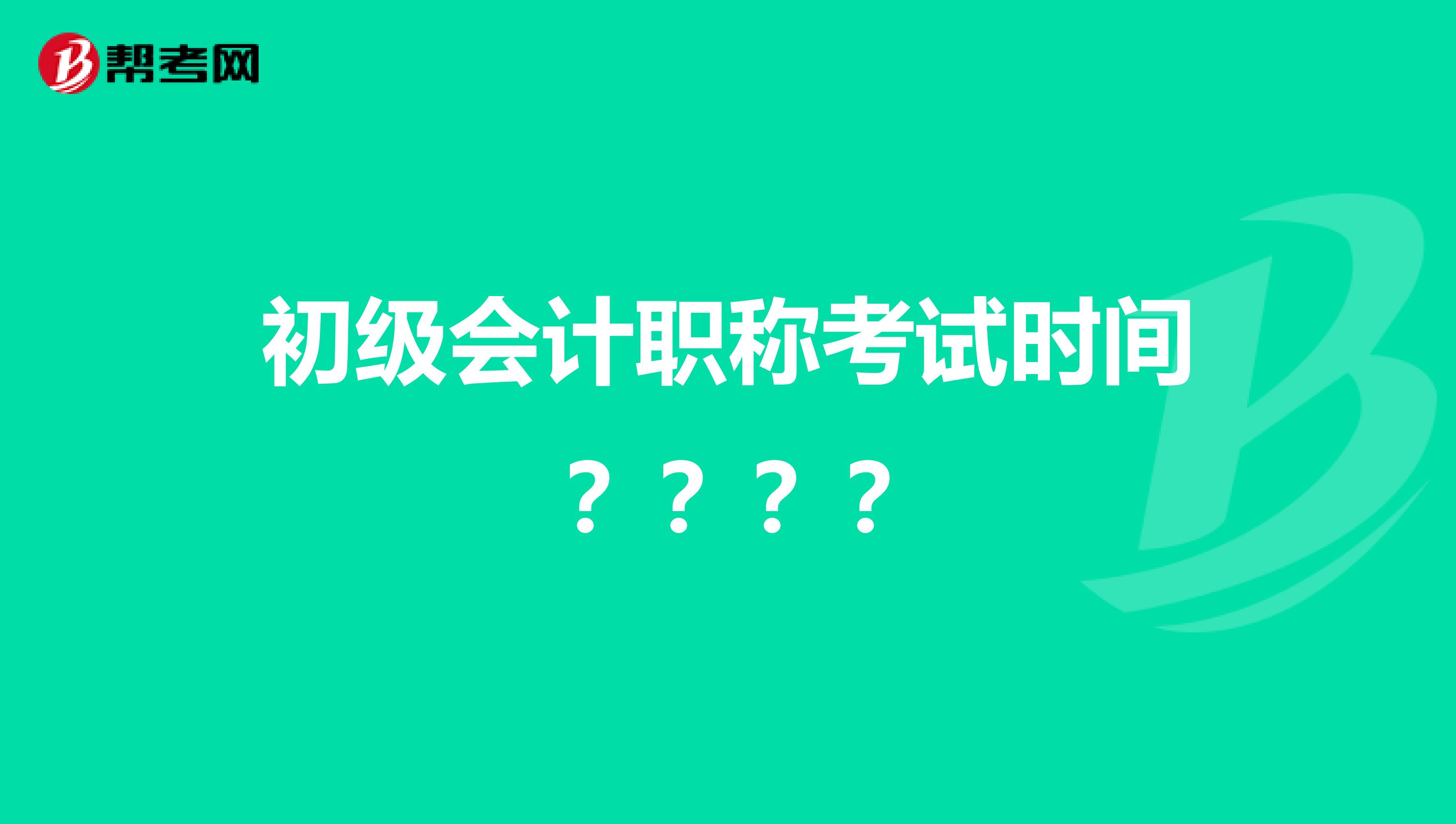 初级会计职称考试时间？？？？