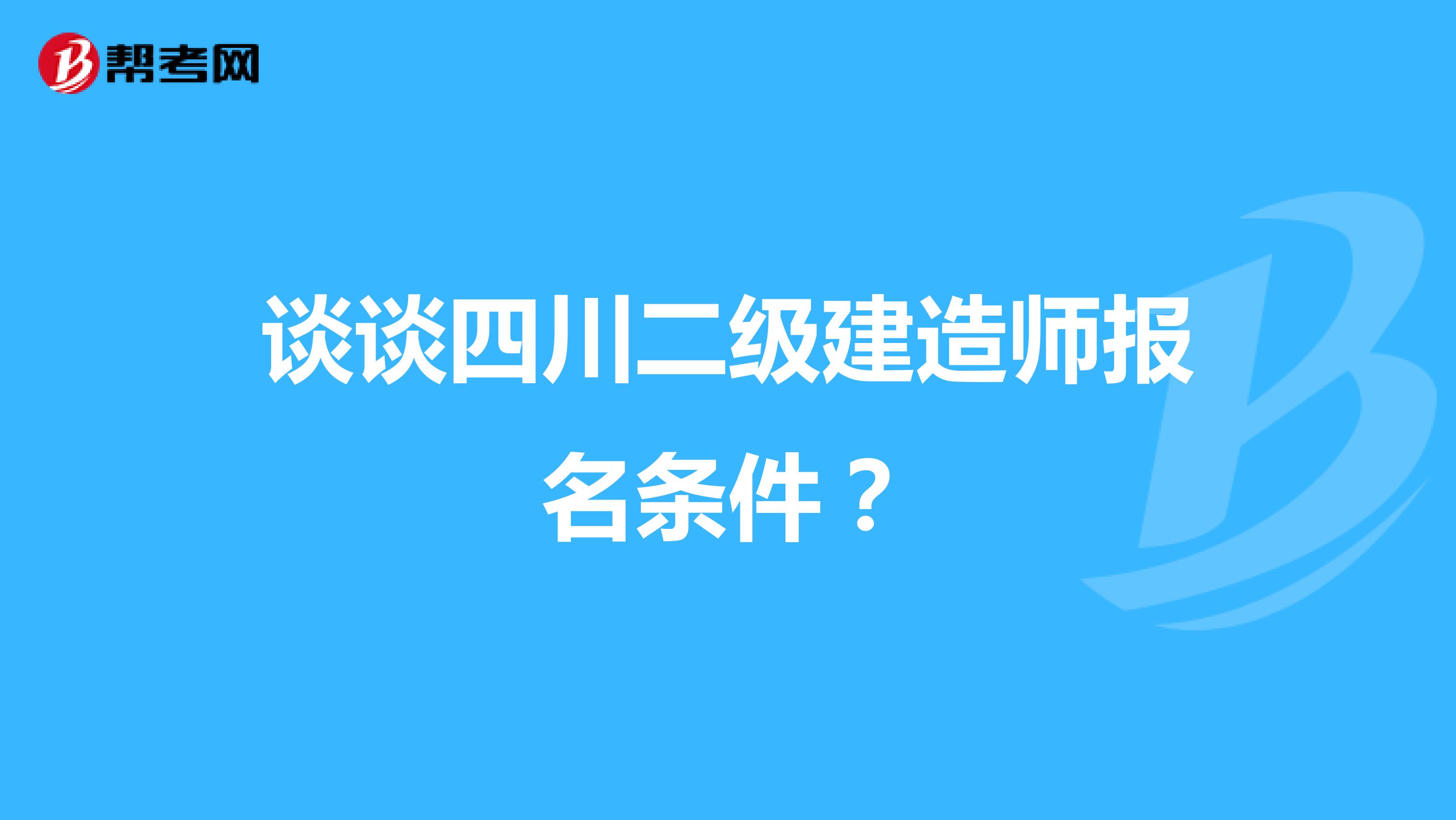 谈谈四川二级建造师报名条件?
