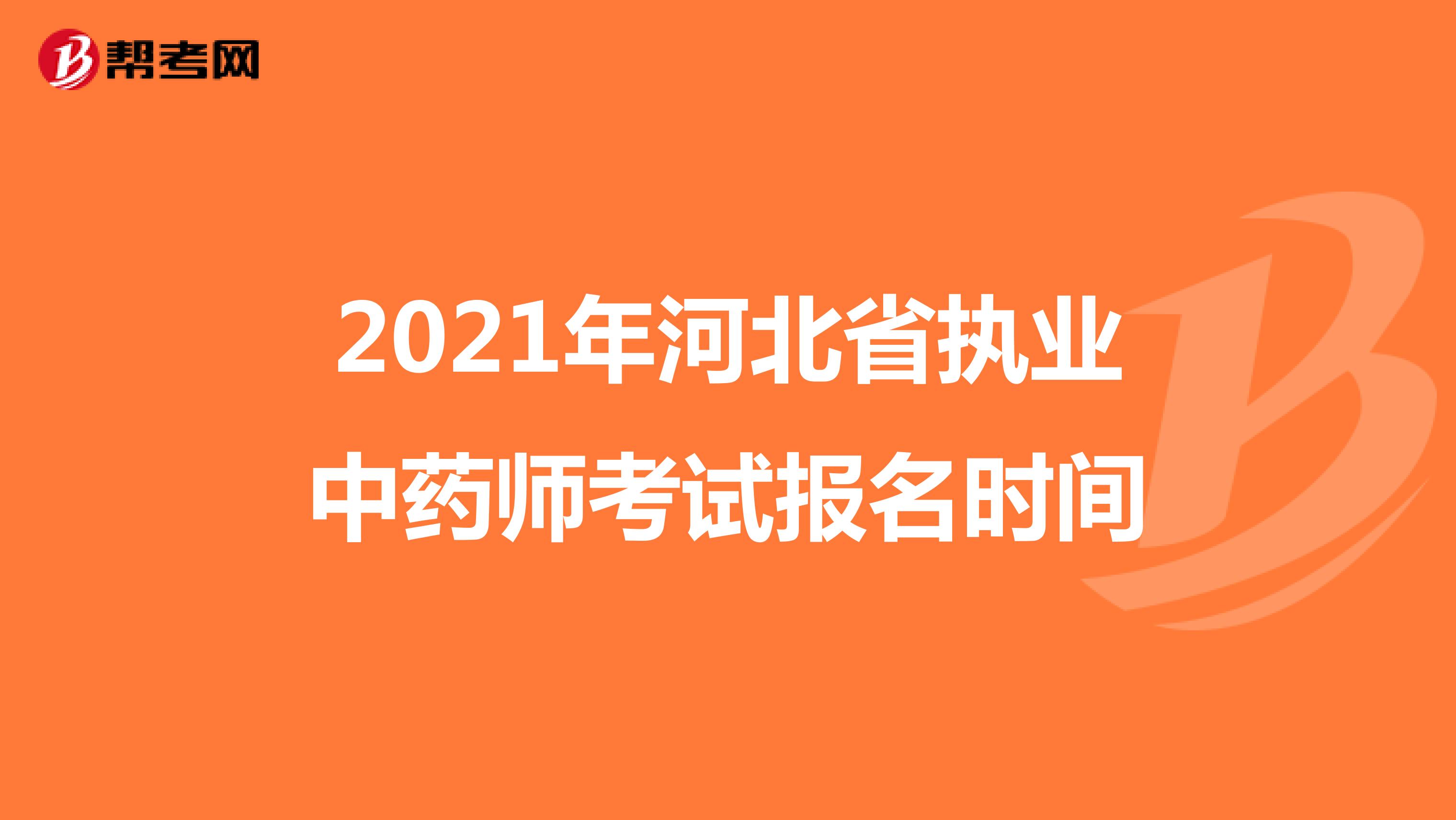 2021年河北省执业中药师考试报名时间