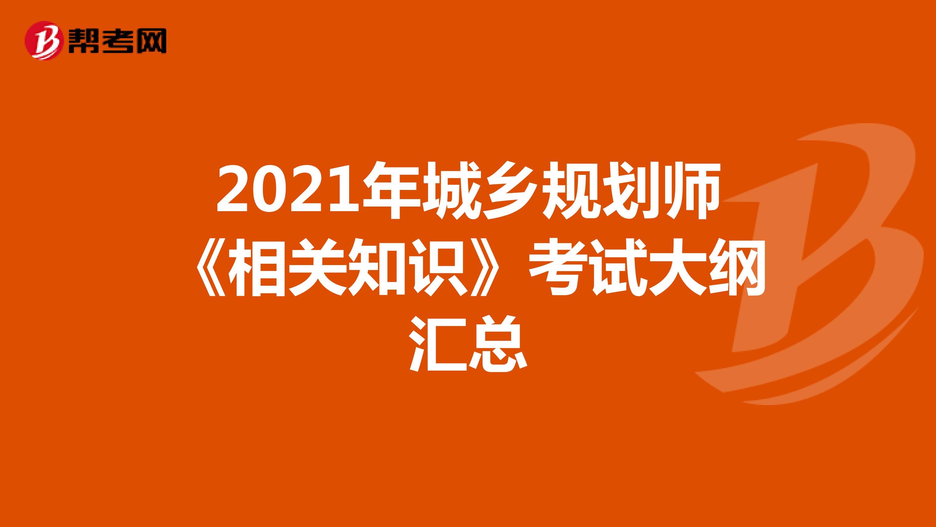2021年城乡规划师《相关知识》考试大纲汇总
