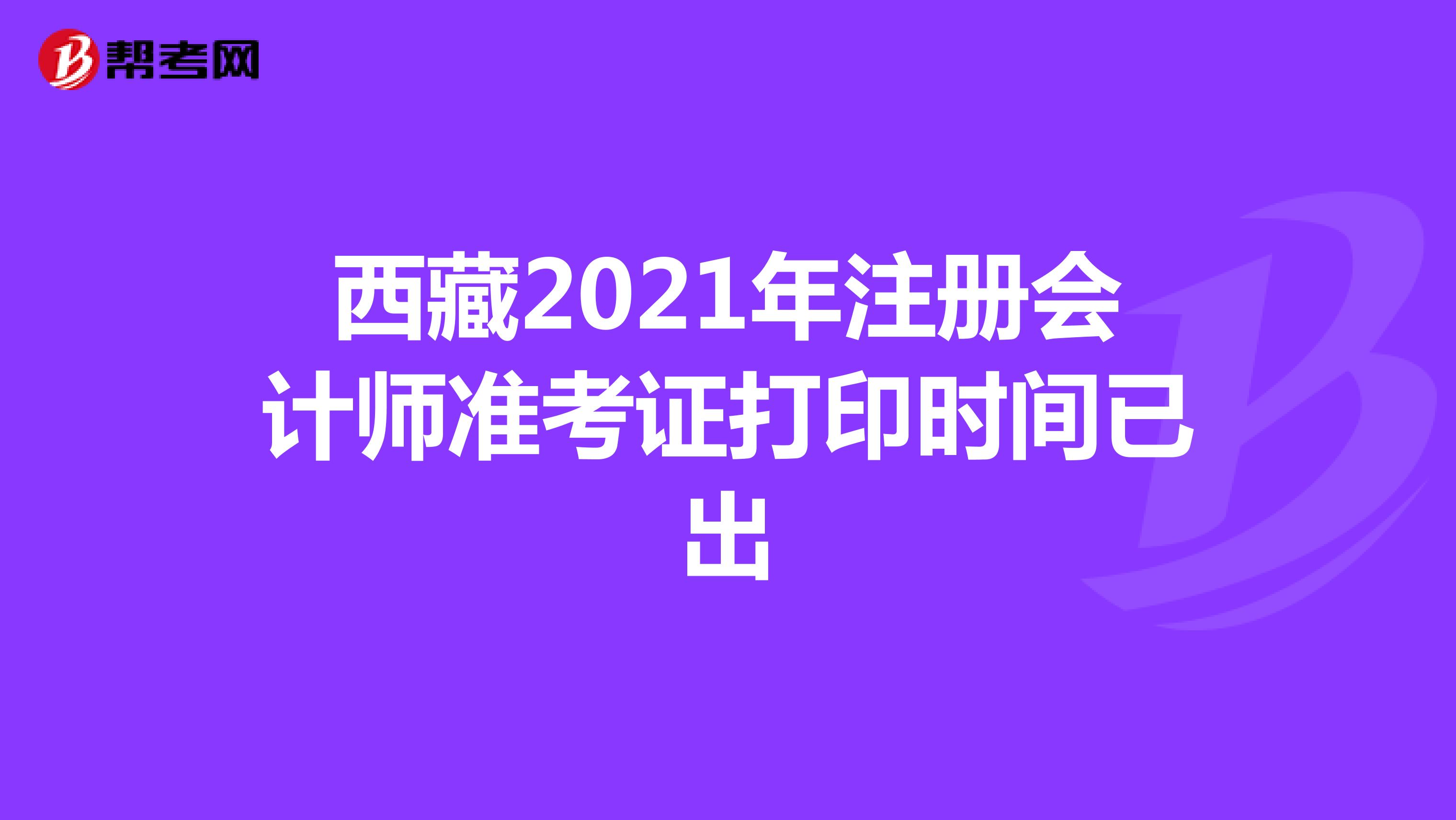 西藏2021年注册会计师准考证打印时间已出