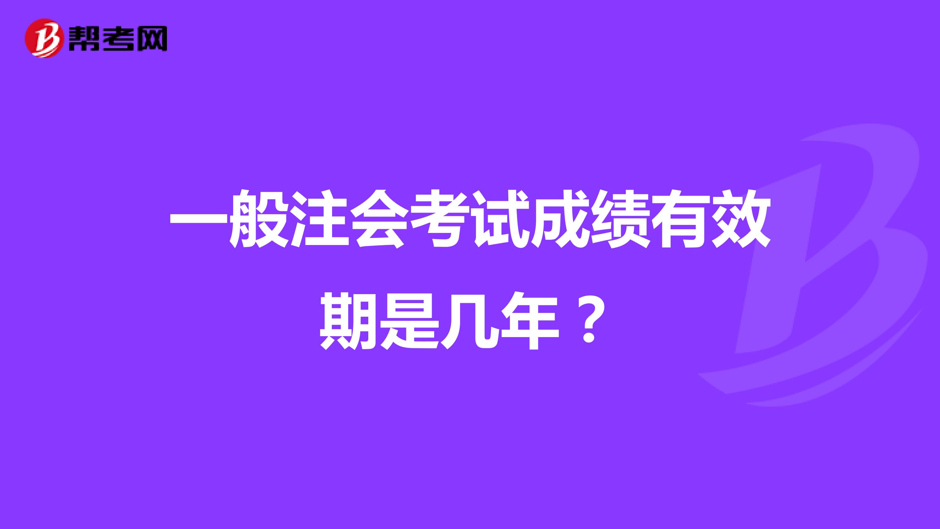 一般注會考試成績有效期是幾年？