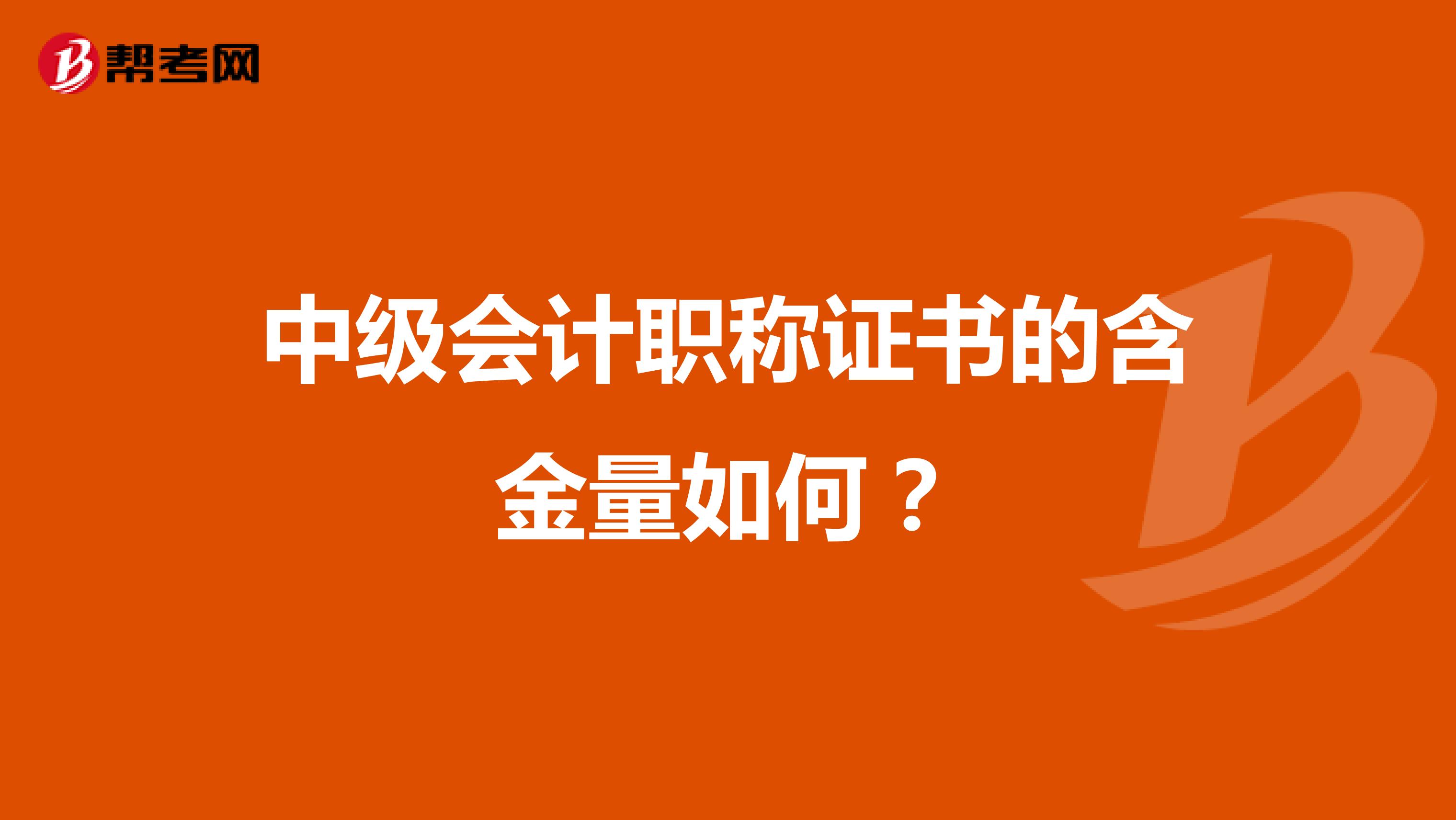中级会计职称证书的含金量如何?