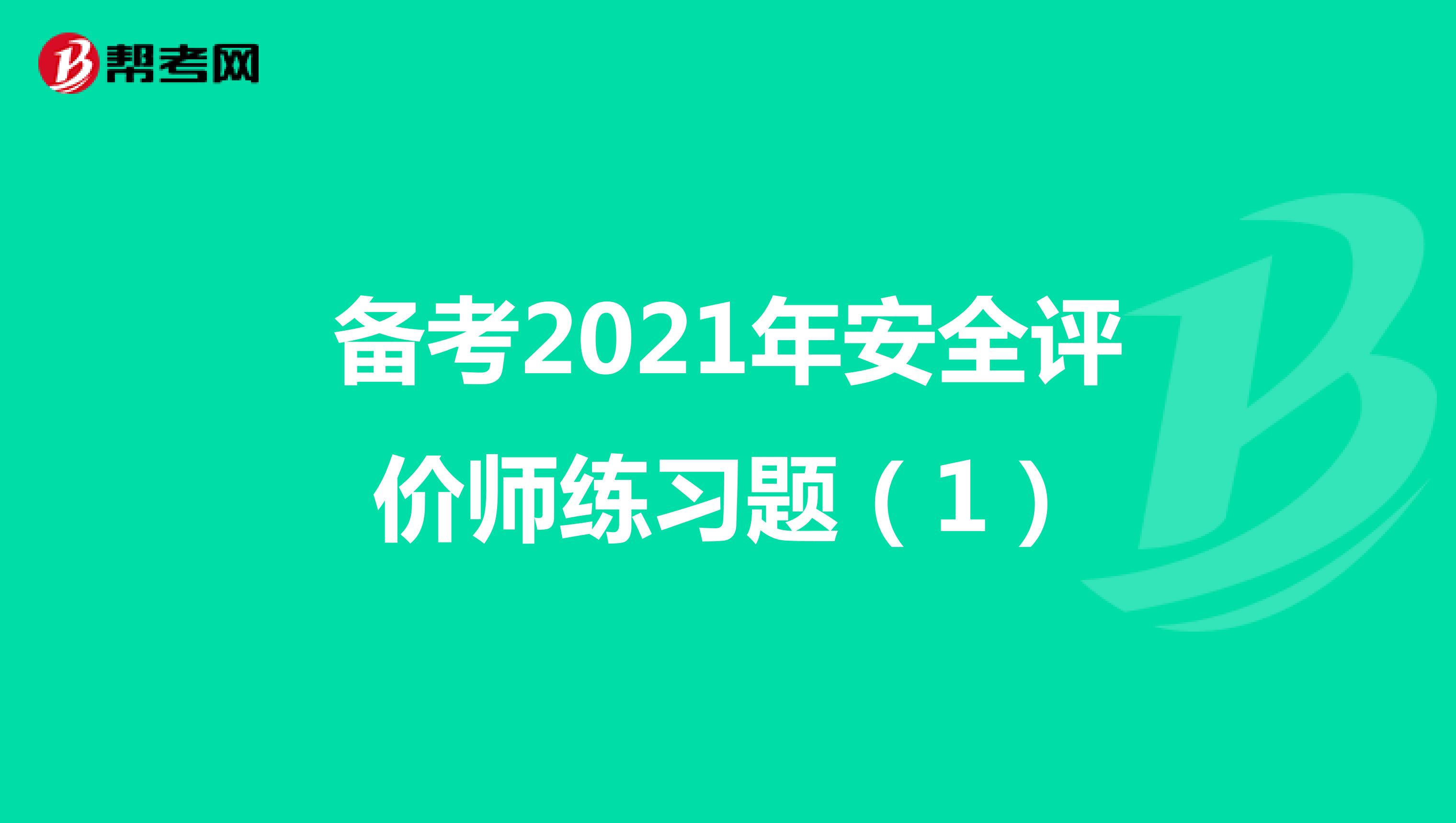 備考2021年安全評價師練習題（1）