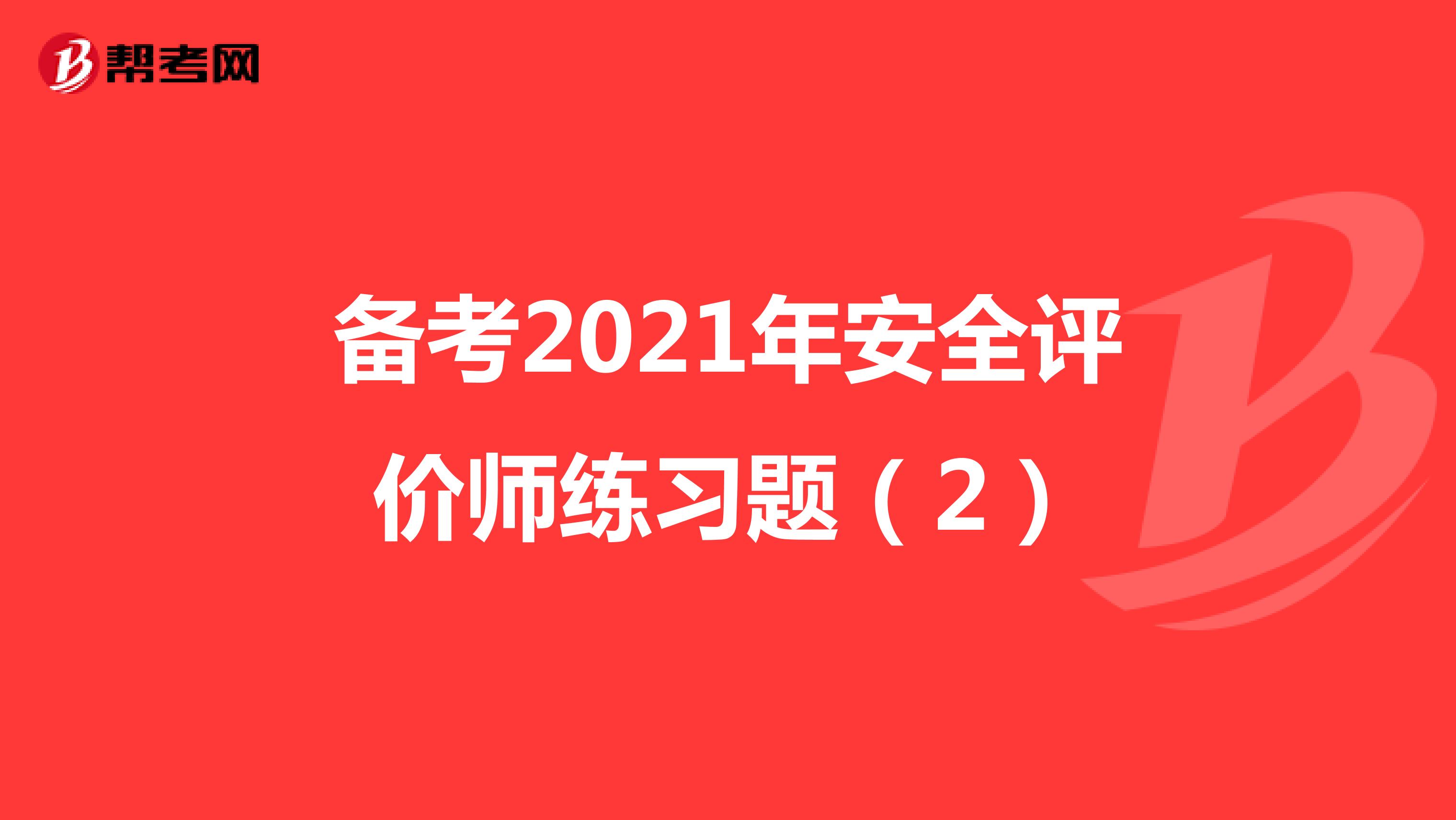 备考2021年安全评价师练习题（2）
