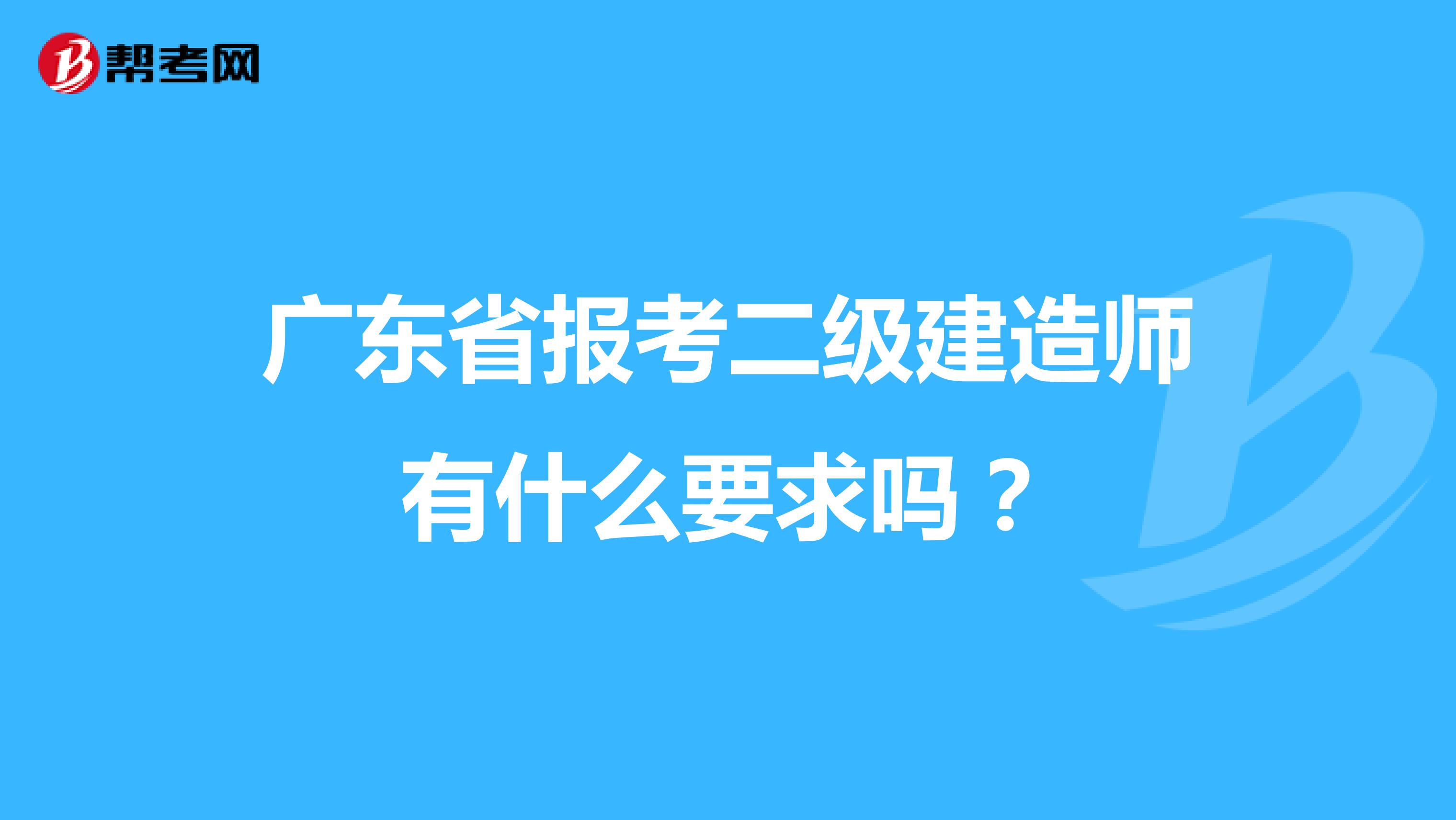 广东省报考二级建造师有什么要求吗？