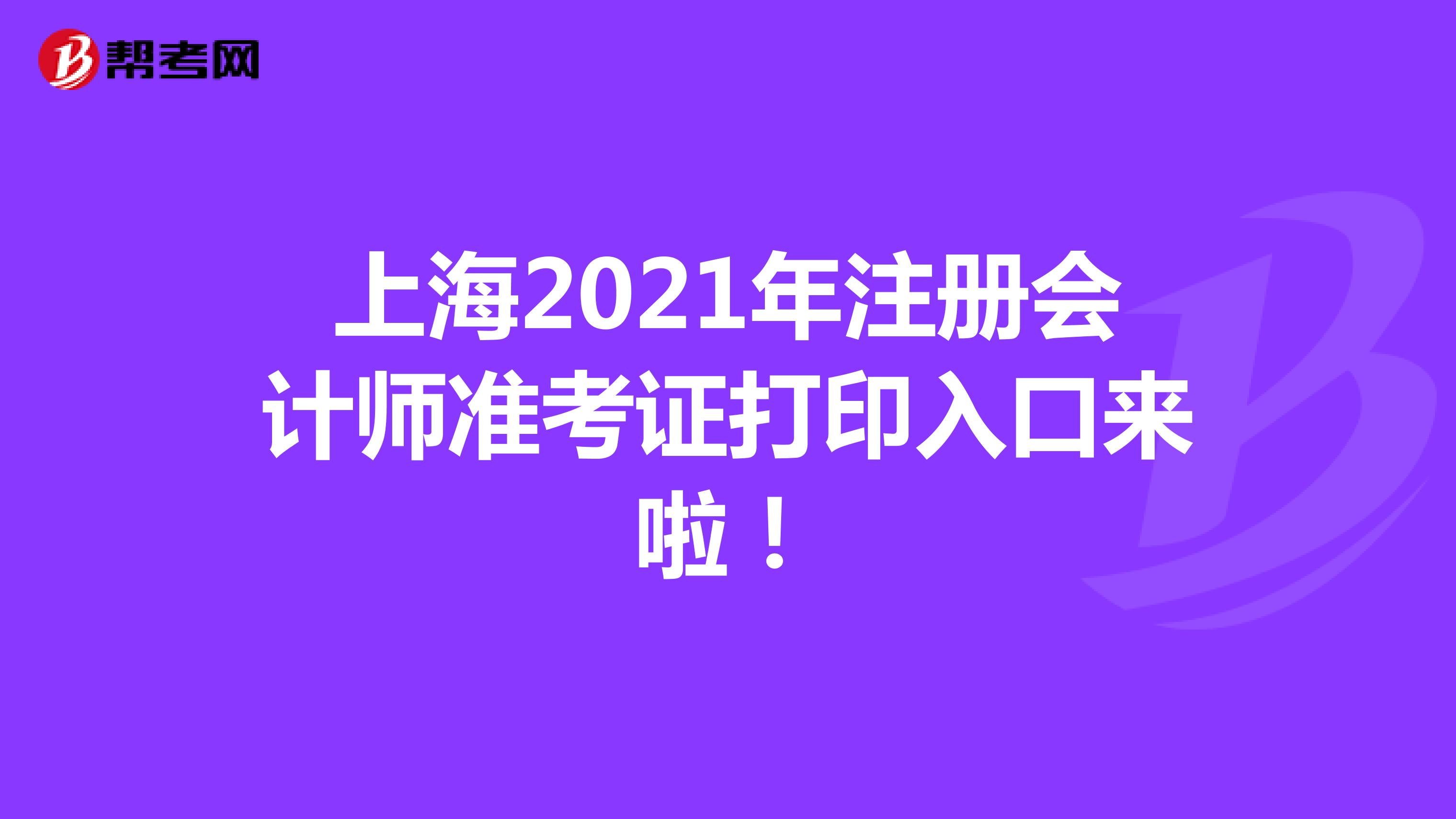 上海2021年注册会计师准考证打印入口来啦！