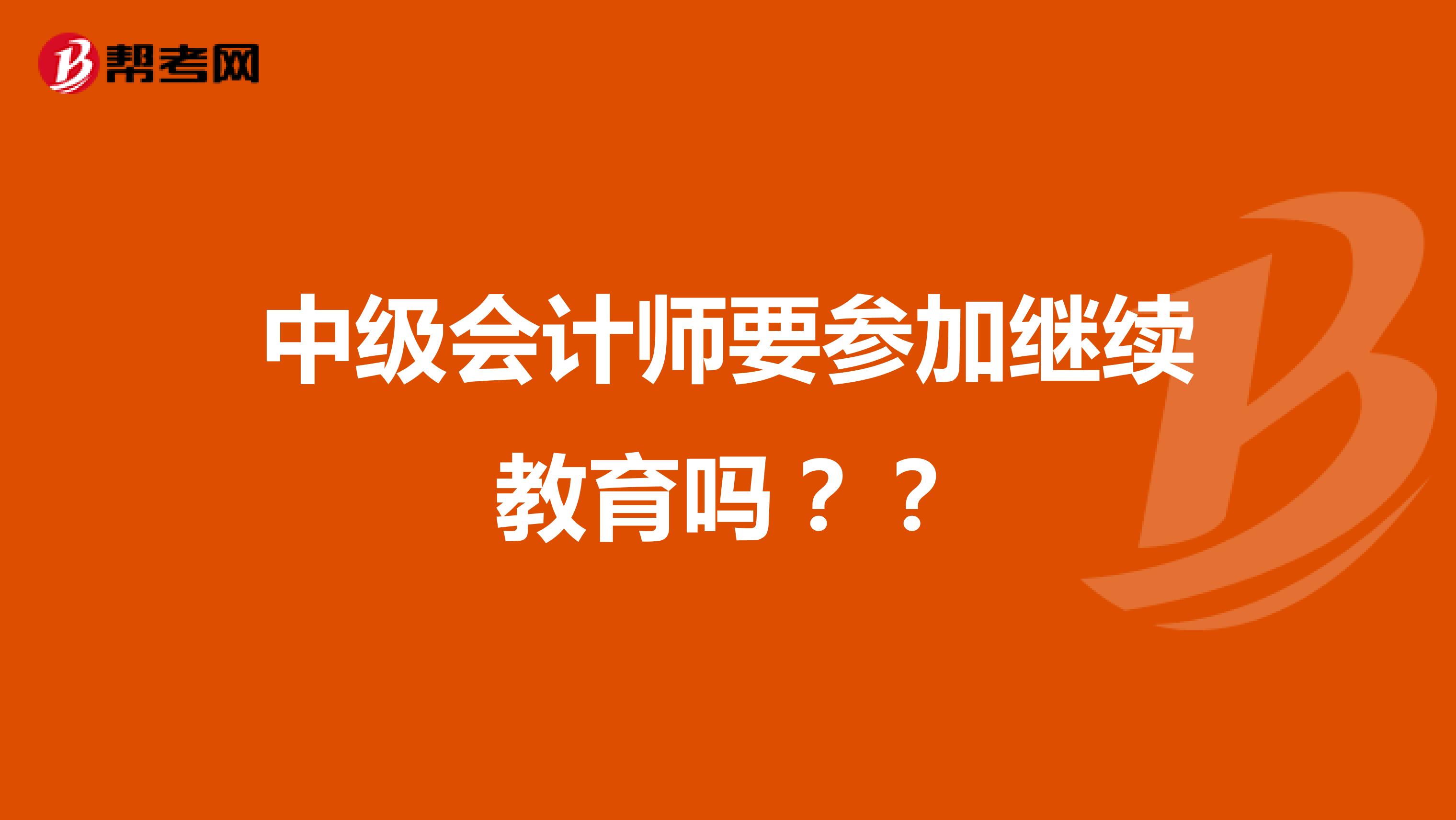 中级会计师要参加继续教育吗？？