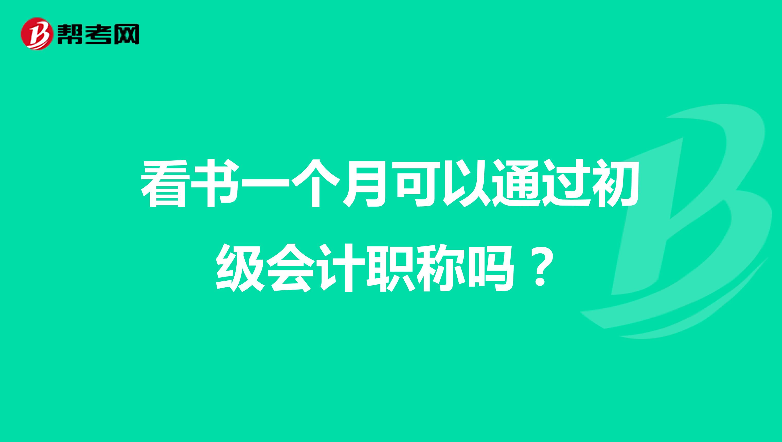 看書一個月可以通過初級會計職稱嗎？