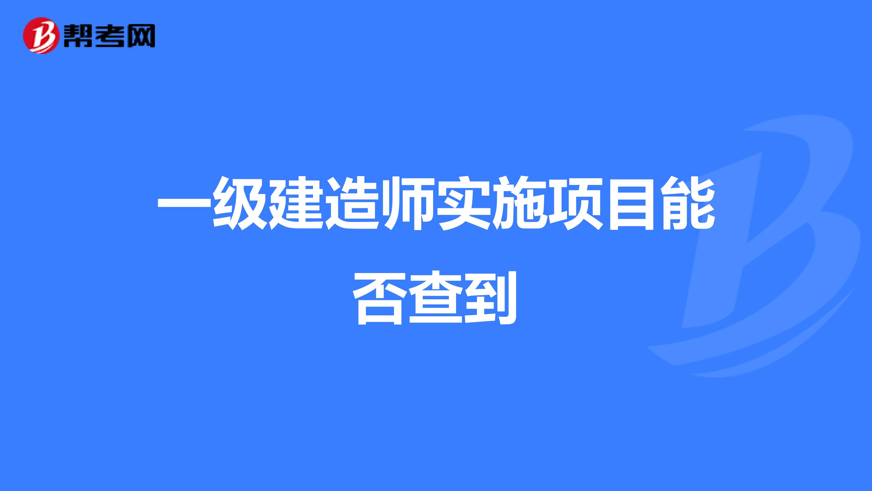 一级建造师实施项目能否查到