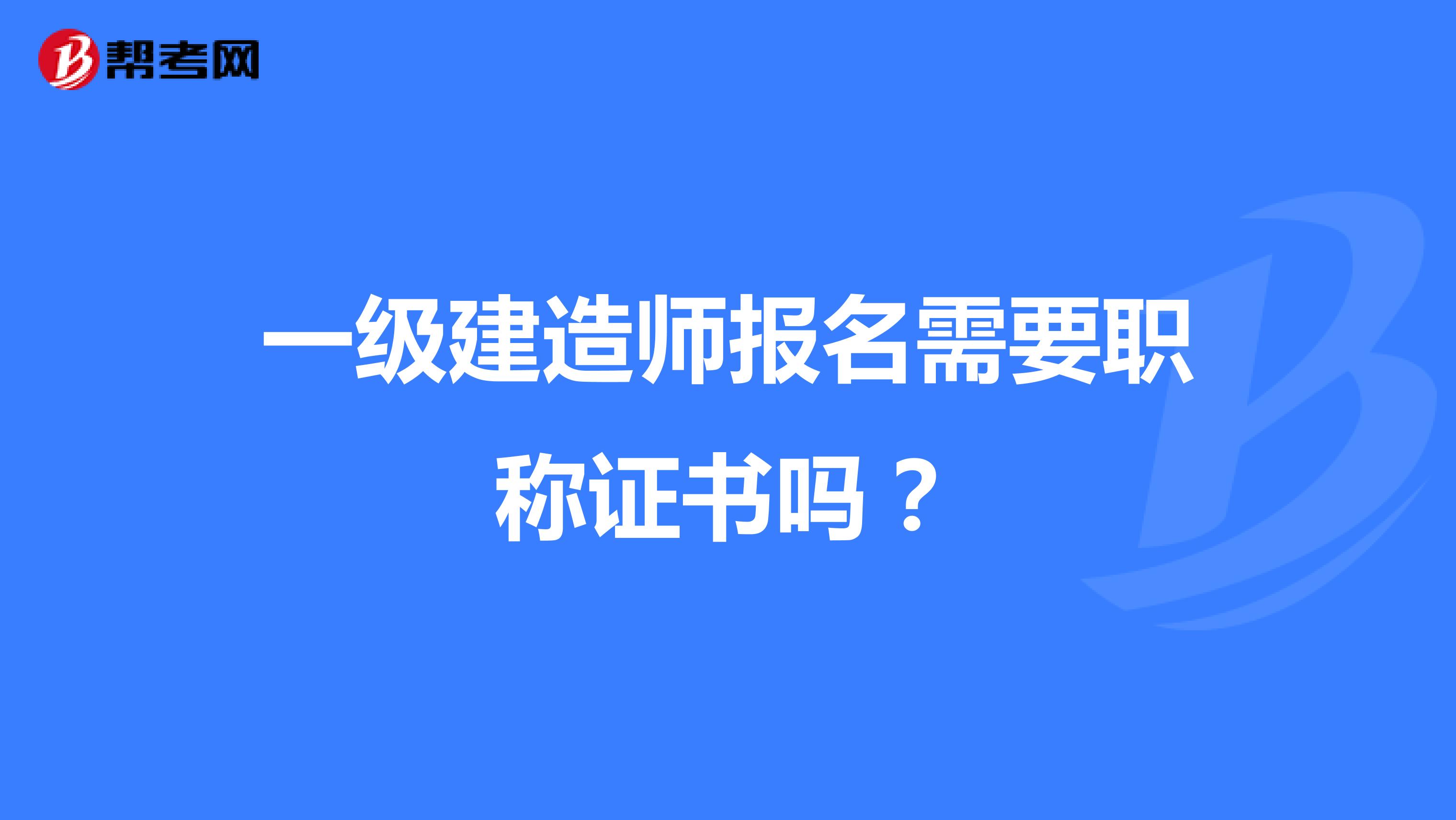 一级建造师报名需要职称证书吗？