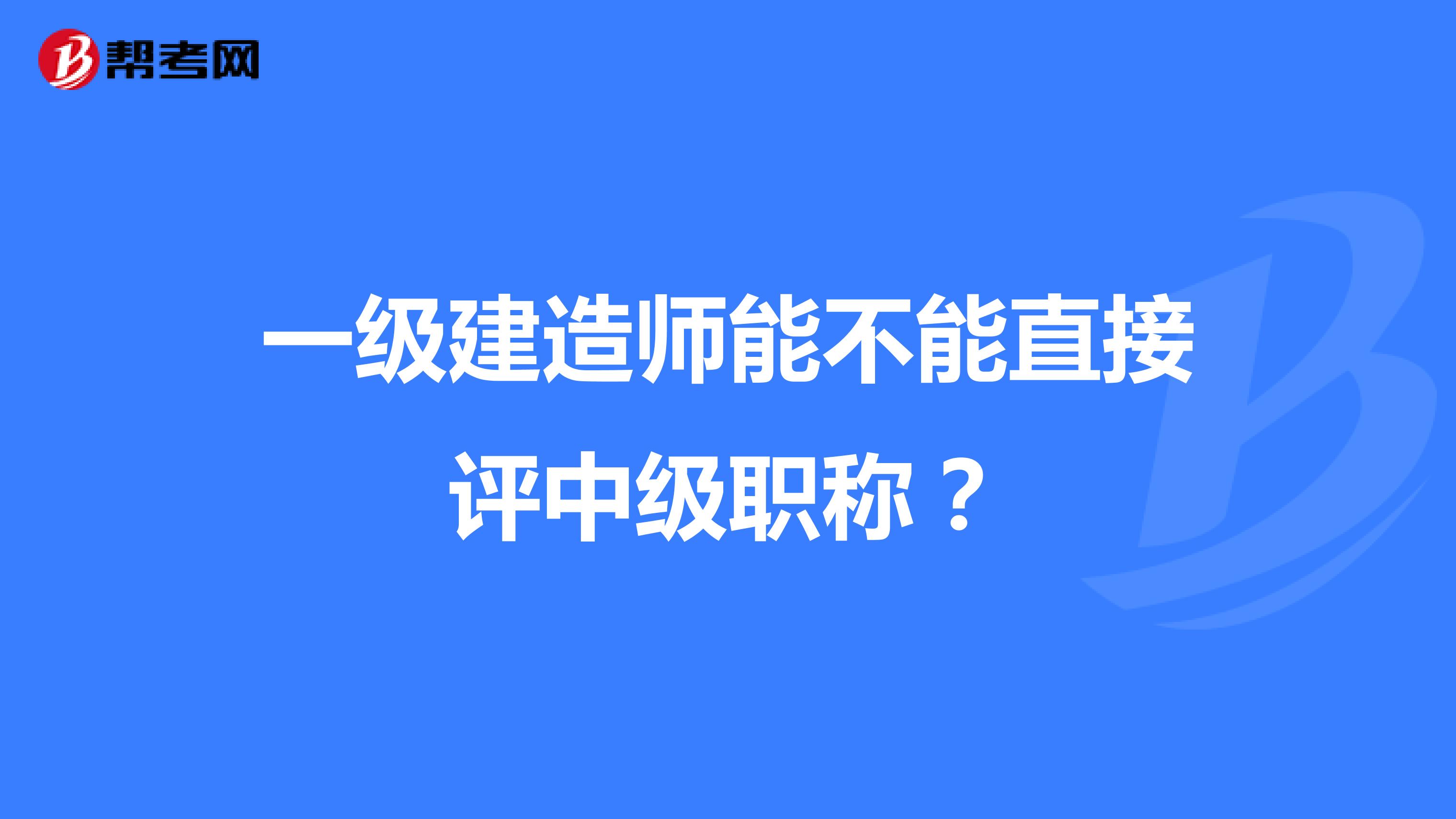 一级建造师能不能直接评中级职称？