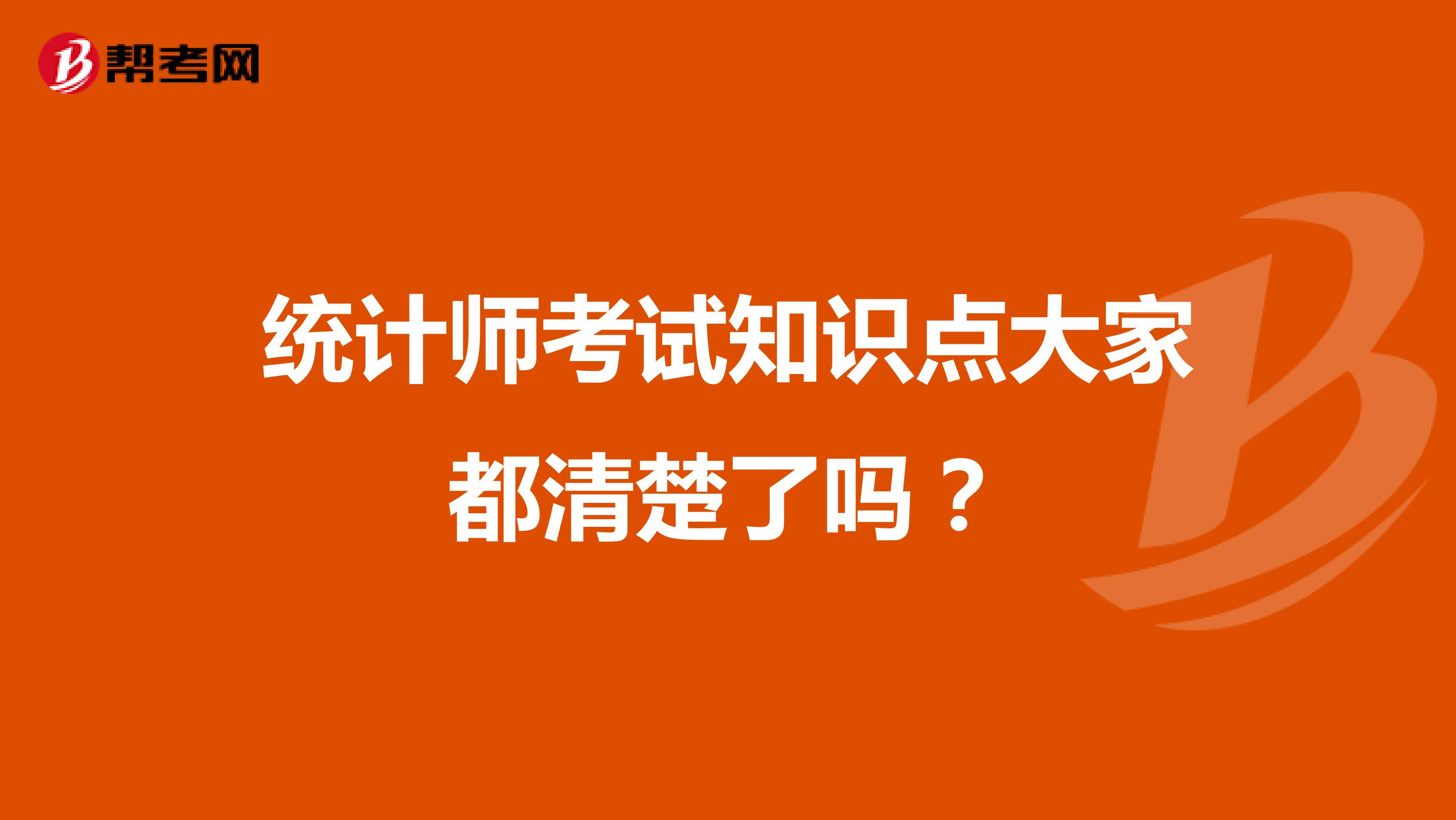 统计师考试知识点大家都清楚了吗？