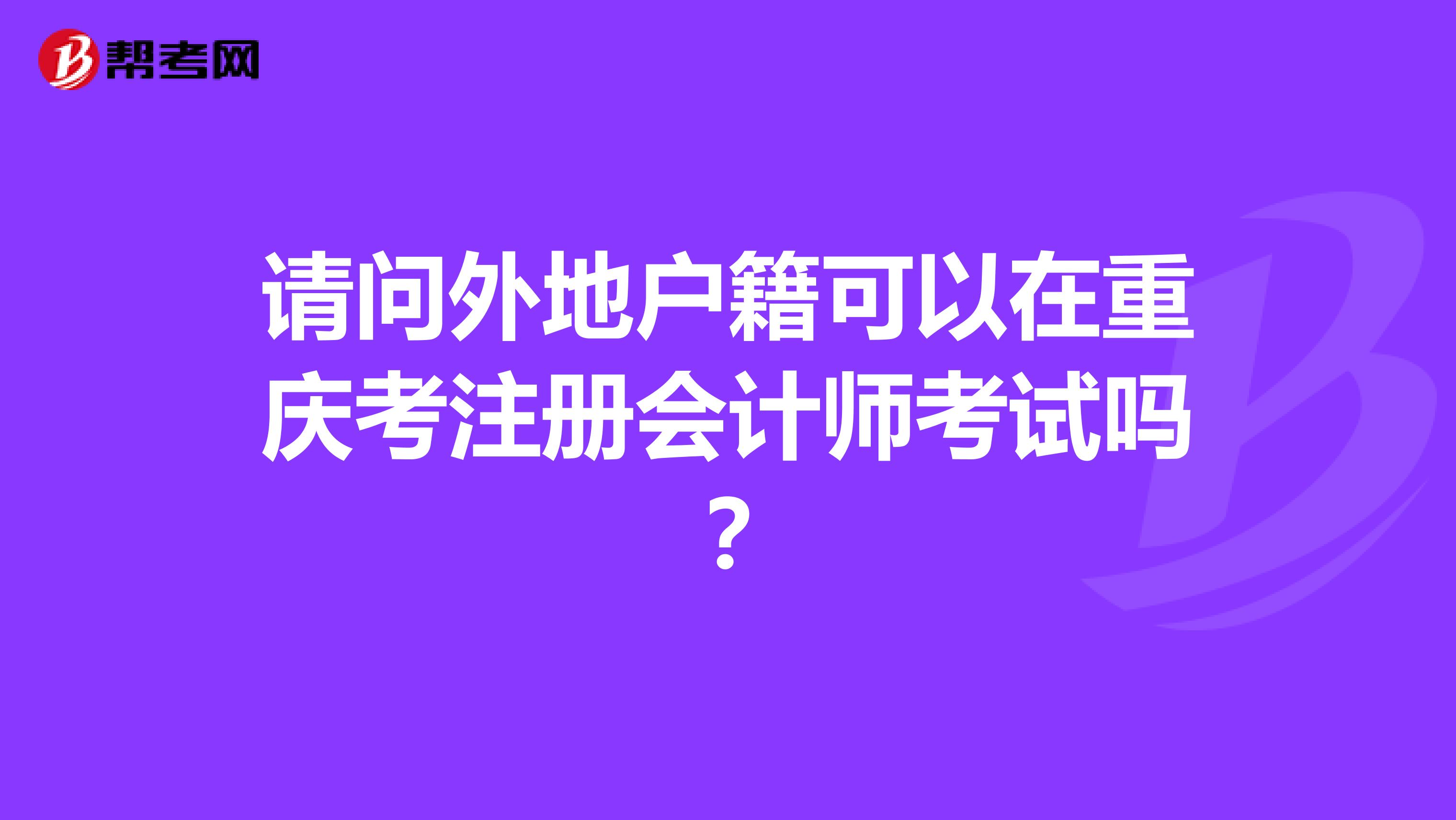 请问外地户籍可以在重庆考注册会计师考试吗？