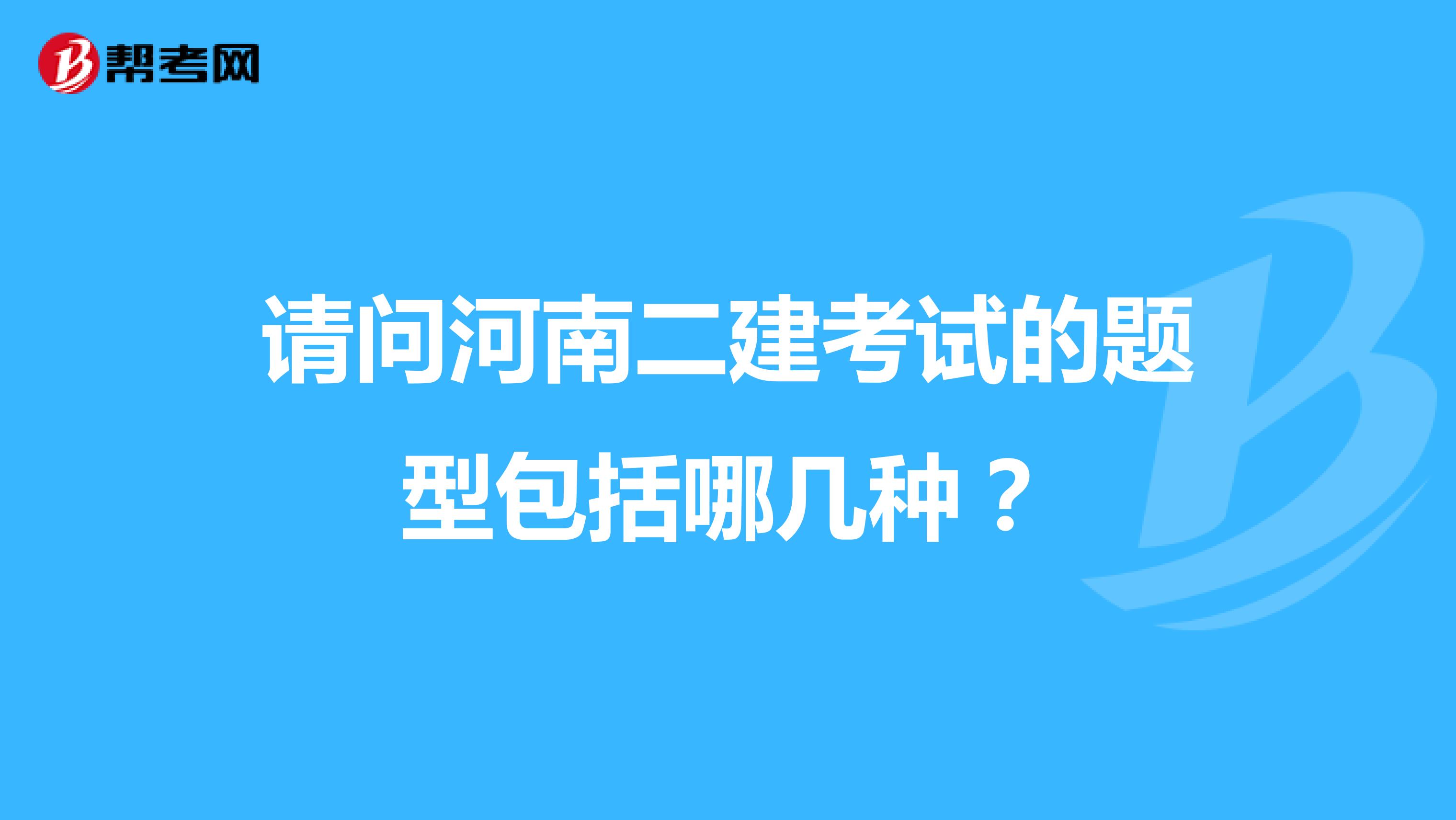 请问河南二建考试的题型包括哪几种?