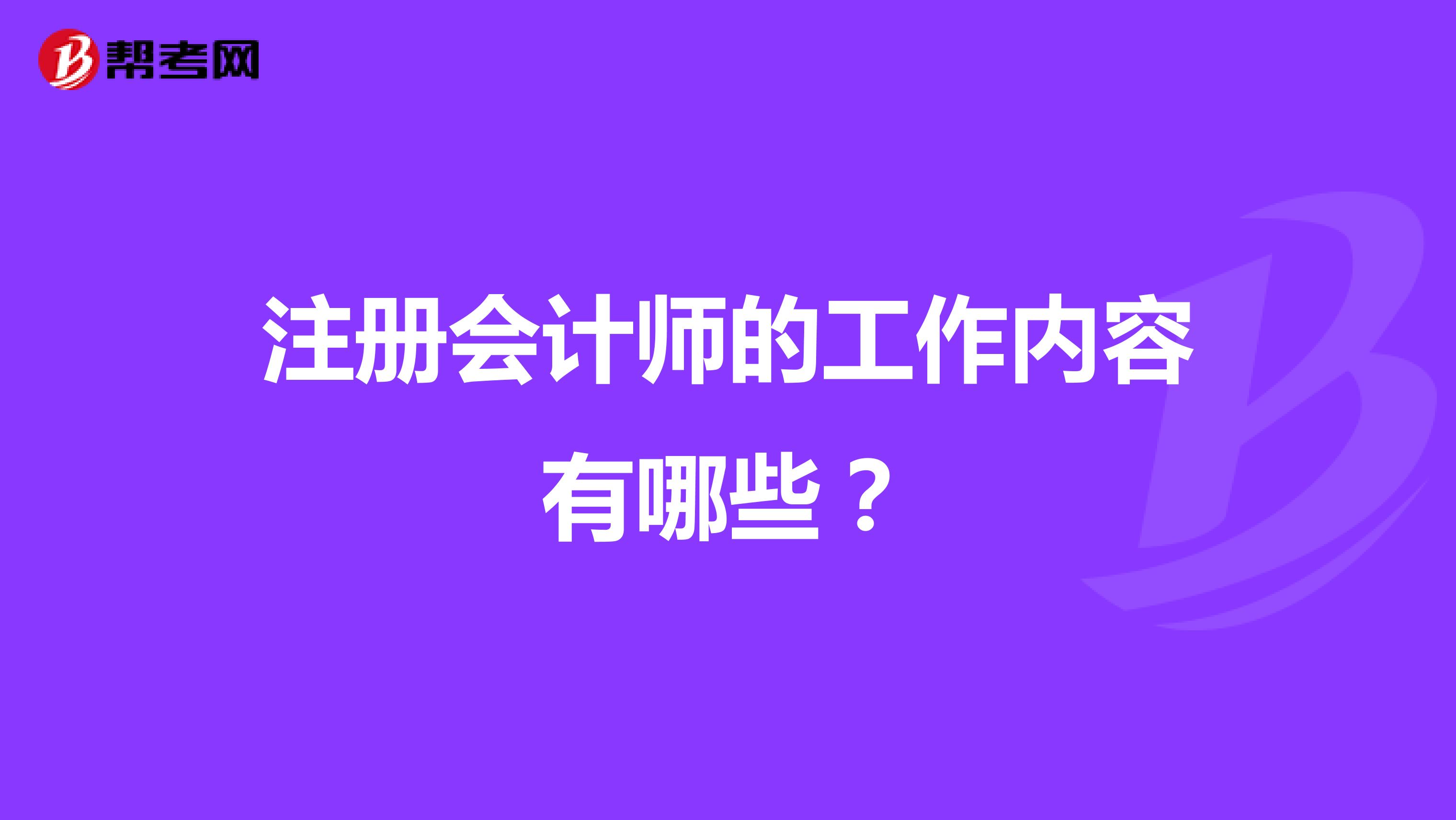 注冊會計師的工作內(nèi)容有哪些?