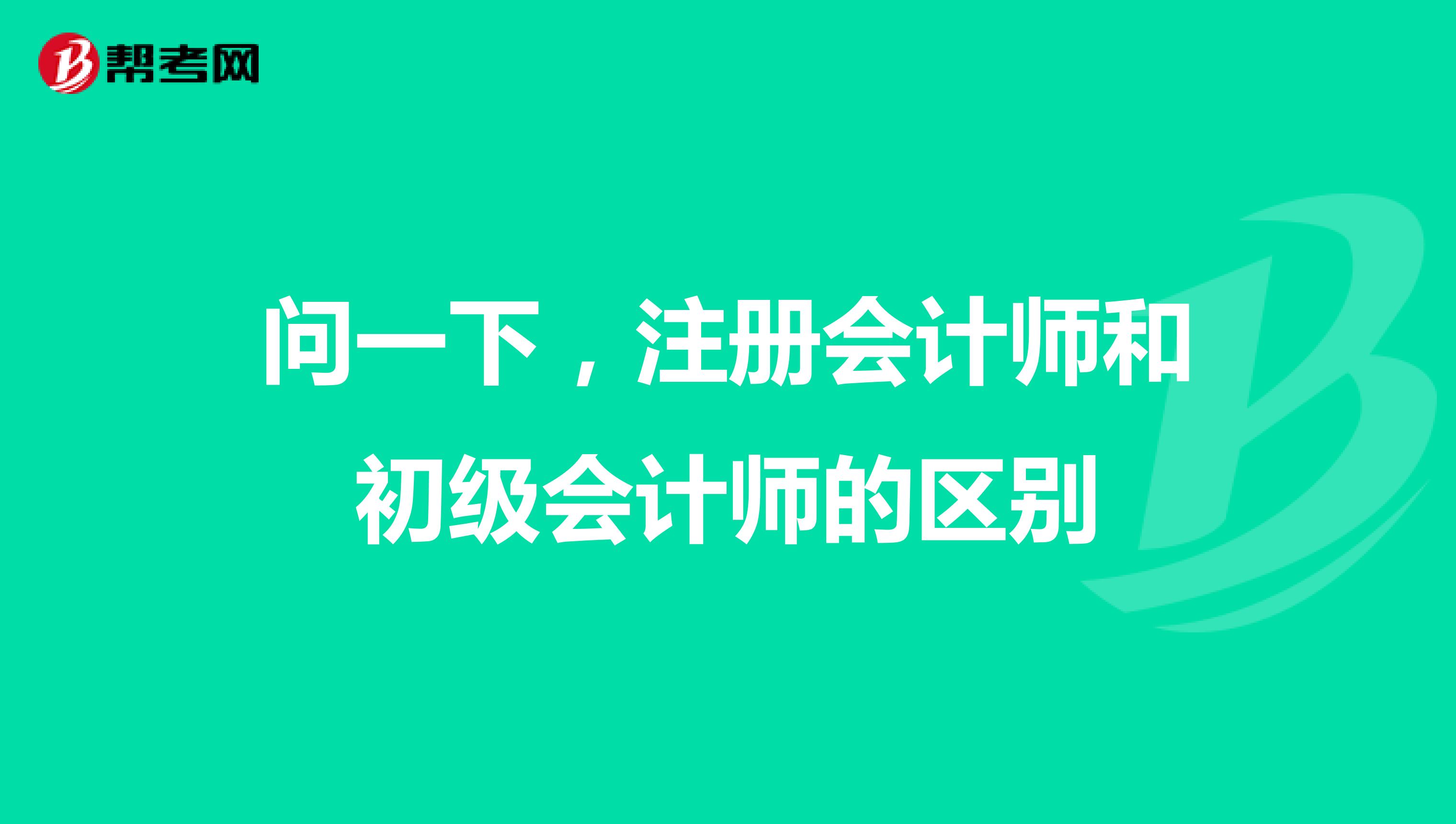 问一下,注册会计师和初级会计师的区别