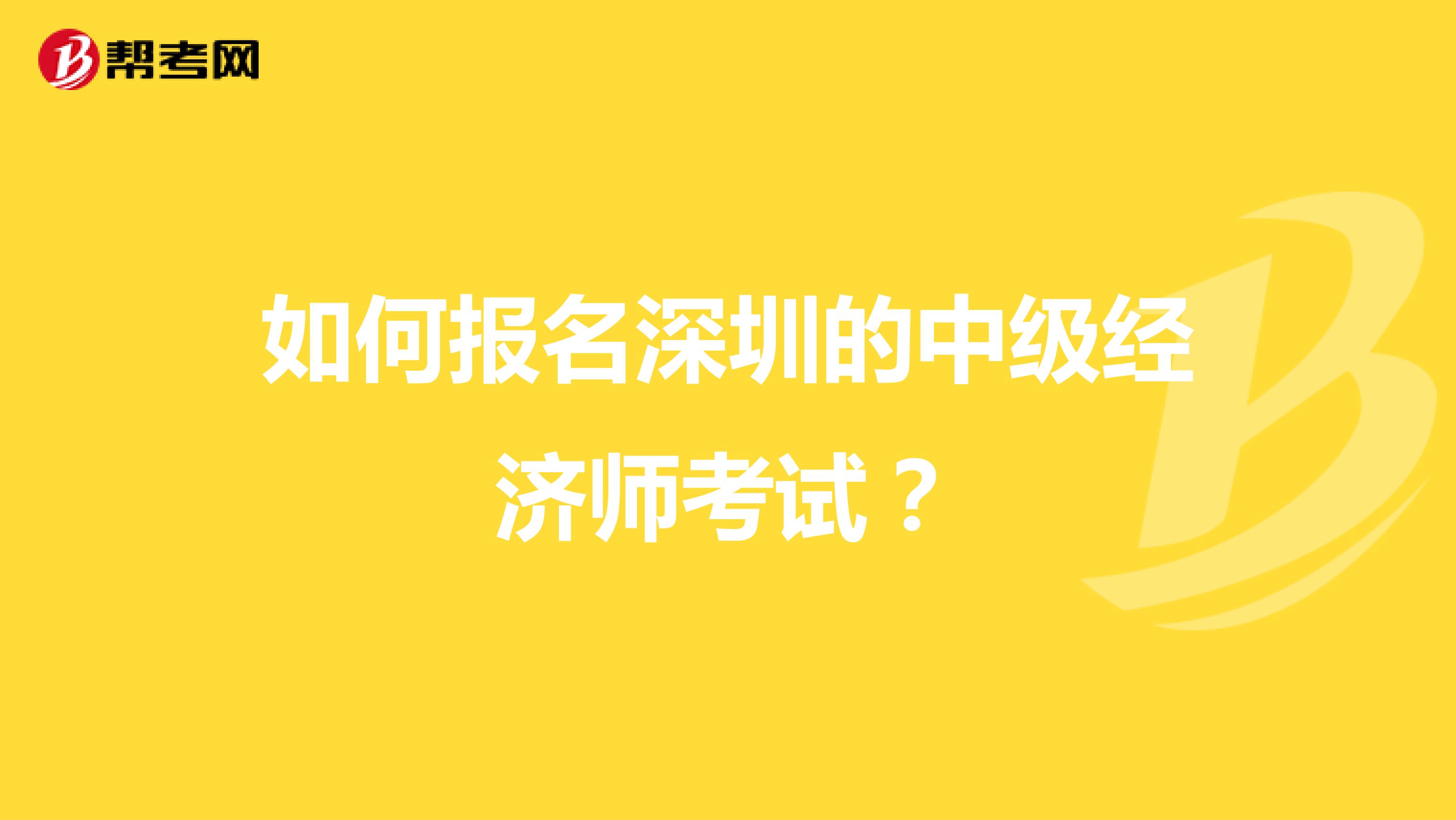 在哪里报名深圳的中级经济师考试？