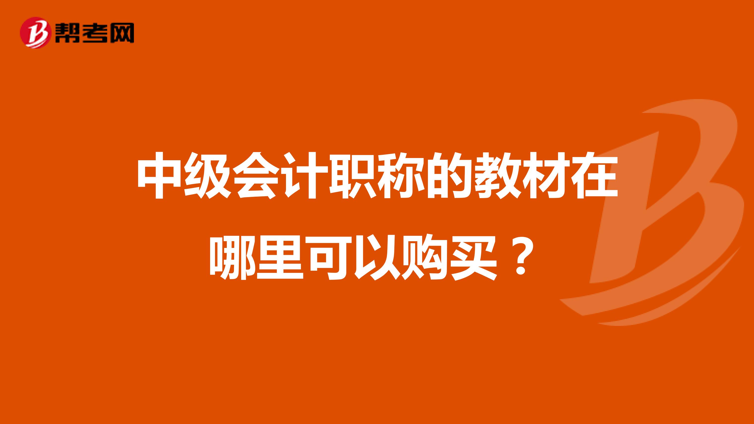 中級(jí)會(huì)計(jì)職稱(chēng)的教材在哪里可以購(gòu)買(mǎi)？