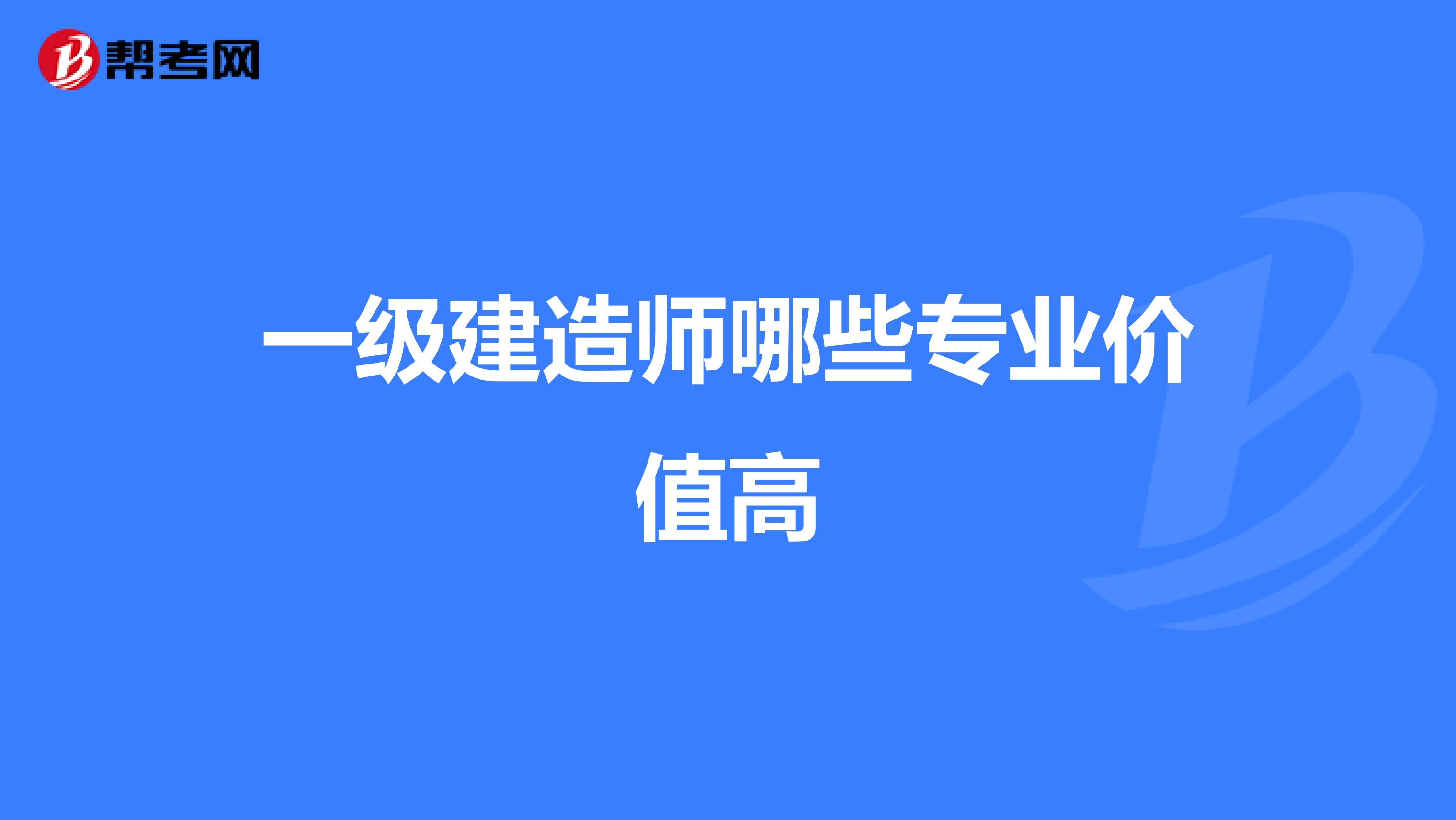 一级建造师哪些专业价值高