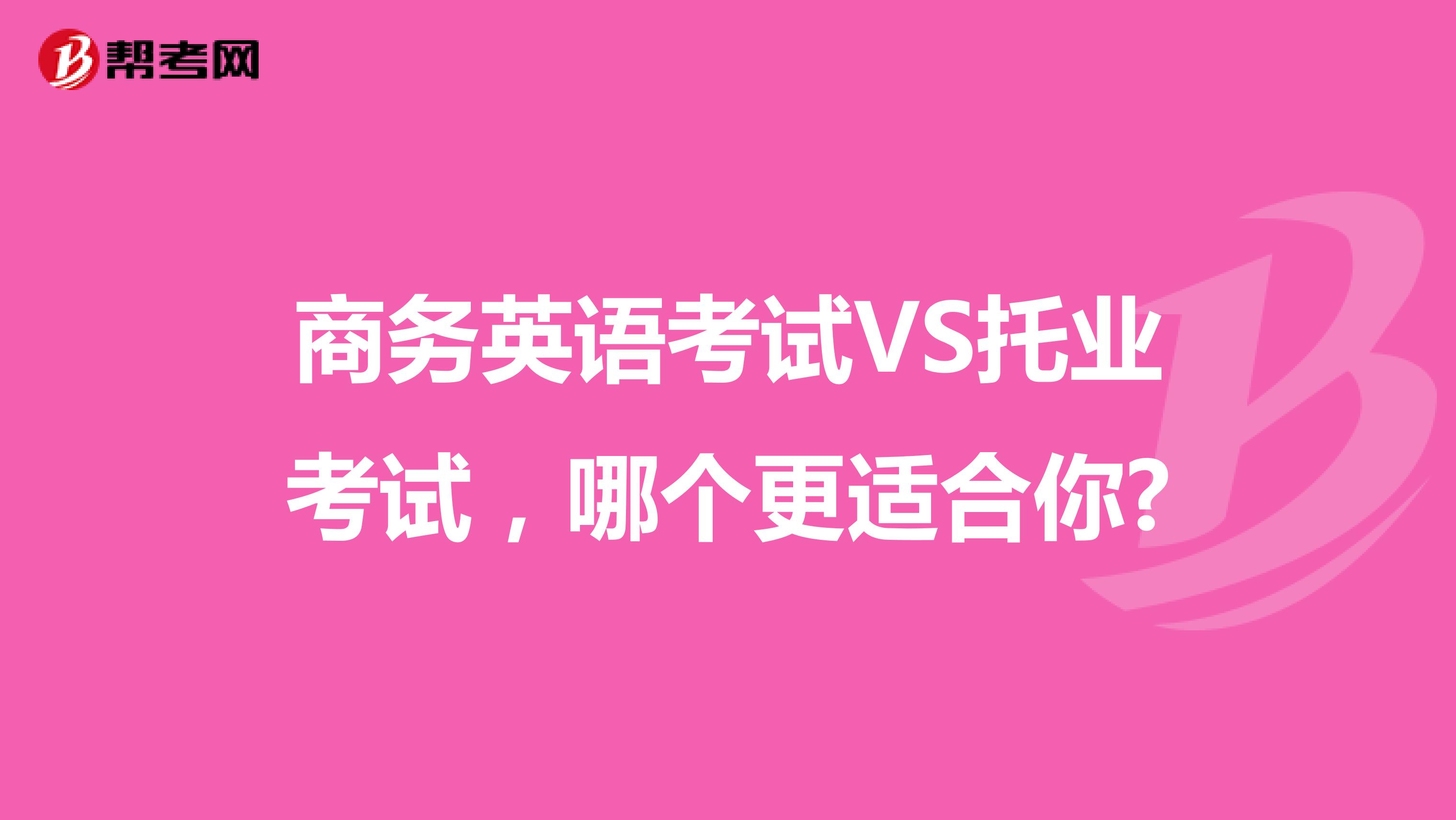 商务英语考试VS托业考试，哪个更适合你?
