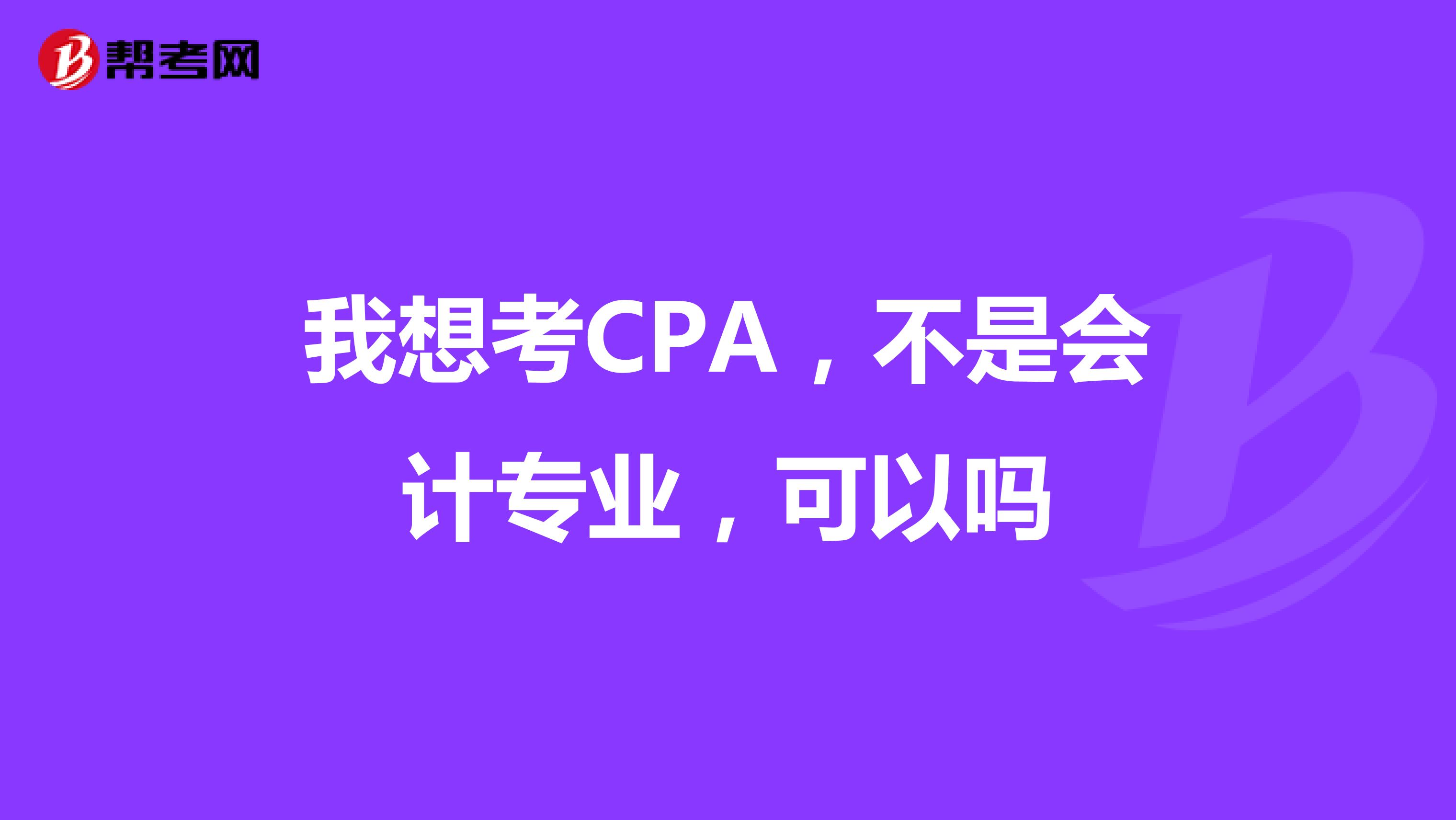 我想考CPA，不是会计专业，可以吗