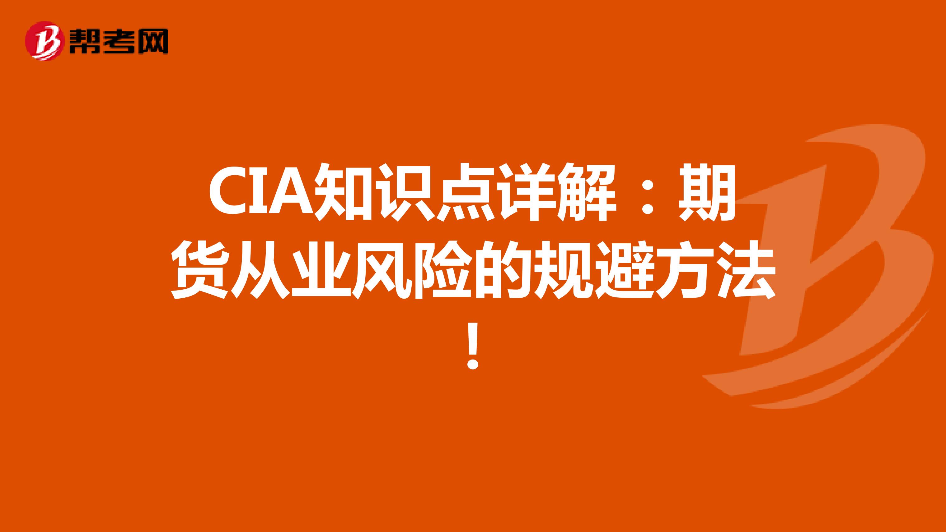 CIA知識點詳解:期貨從業(yè)風險的規(guī)避方法!