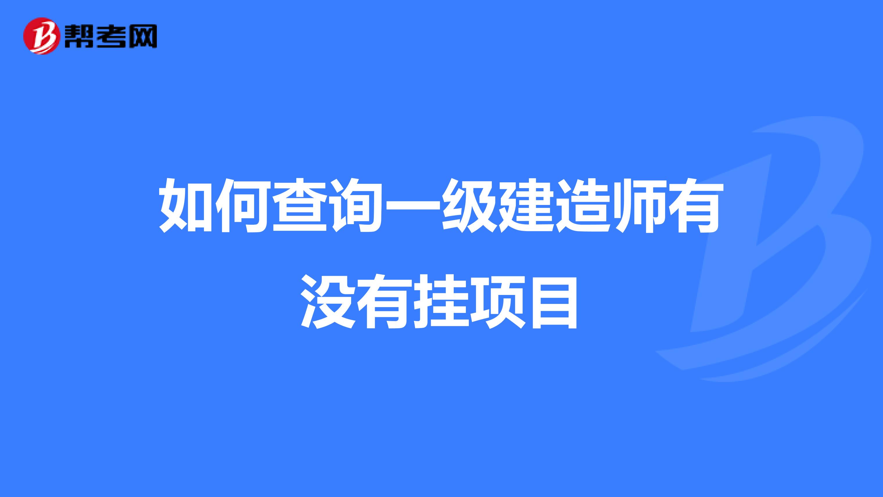 如何查询一级建造师有没有挂项目