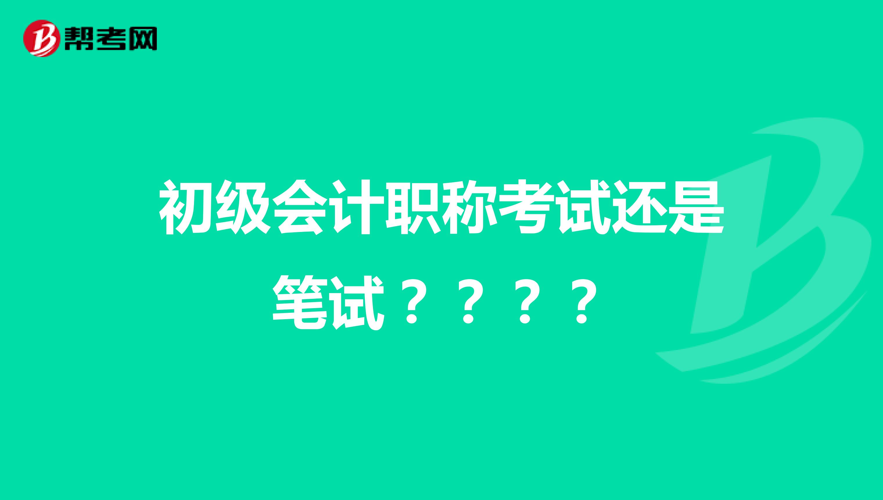 初级会计职称考试还是笔试????
