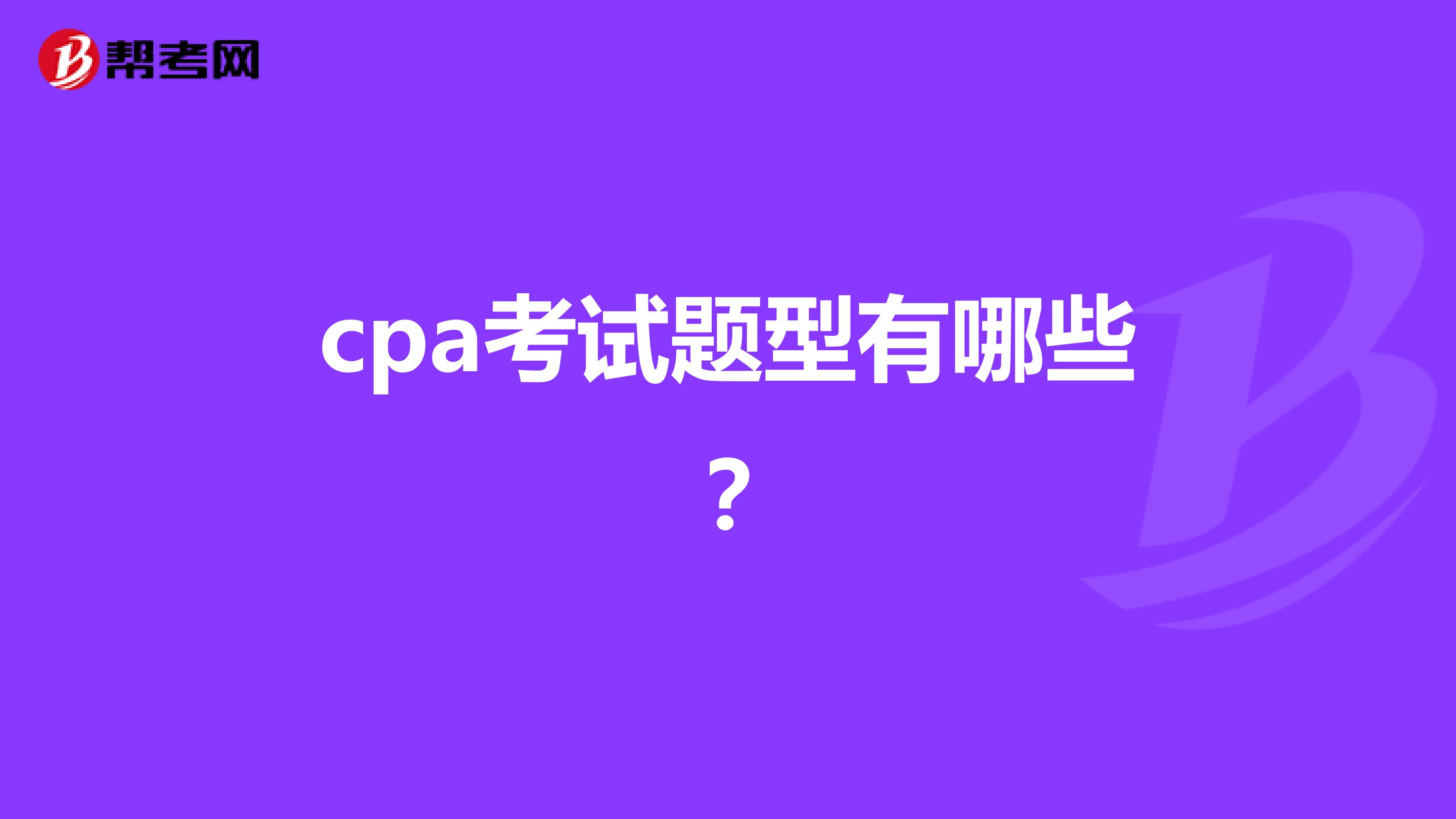 cpa考试题型有哪些？
