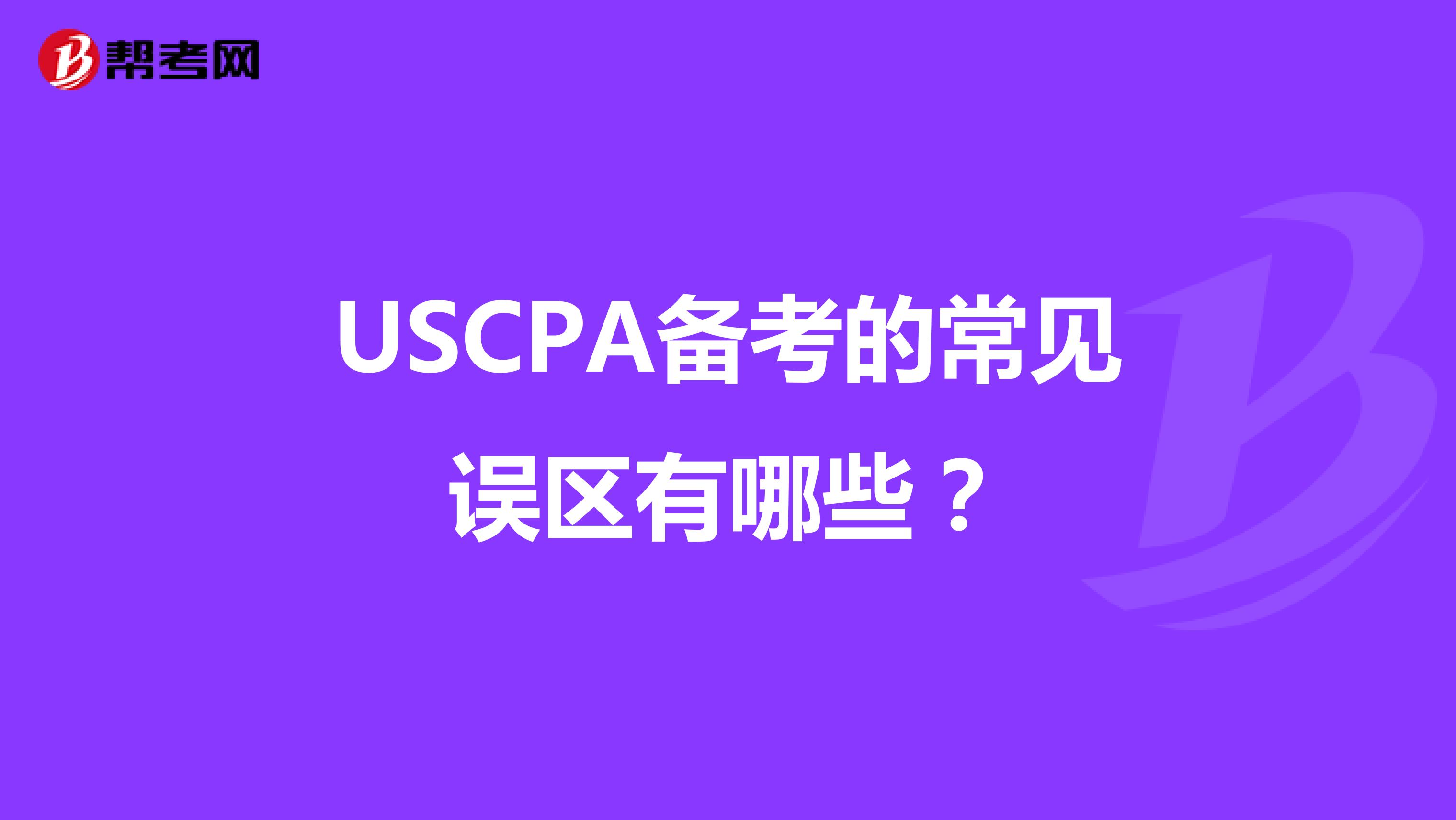 USCPA备考的常见误区有哪些？