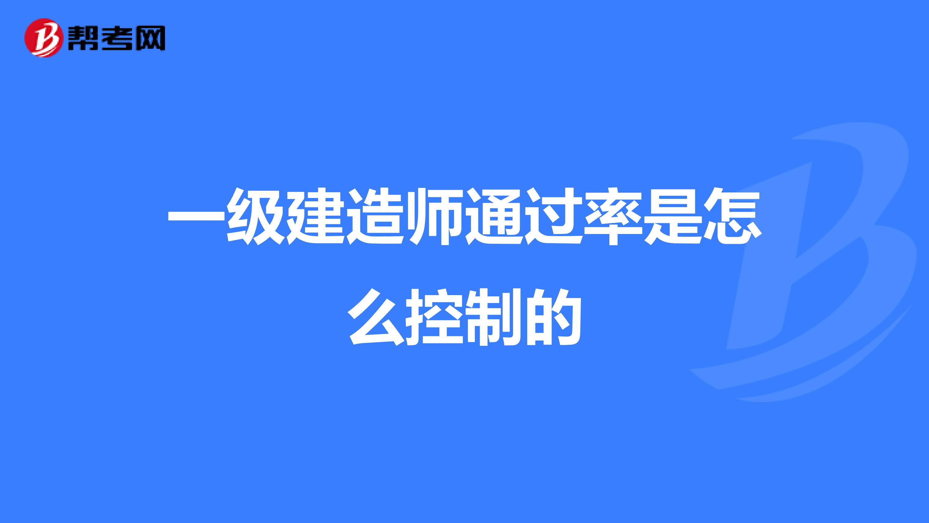 一级建造师通过率是怎么控制的
