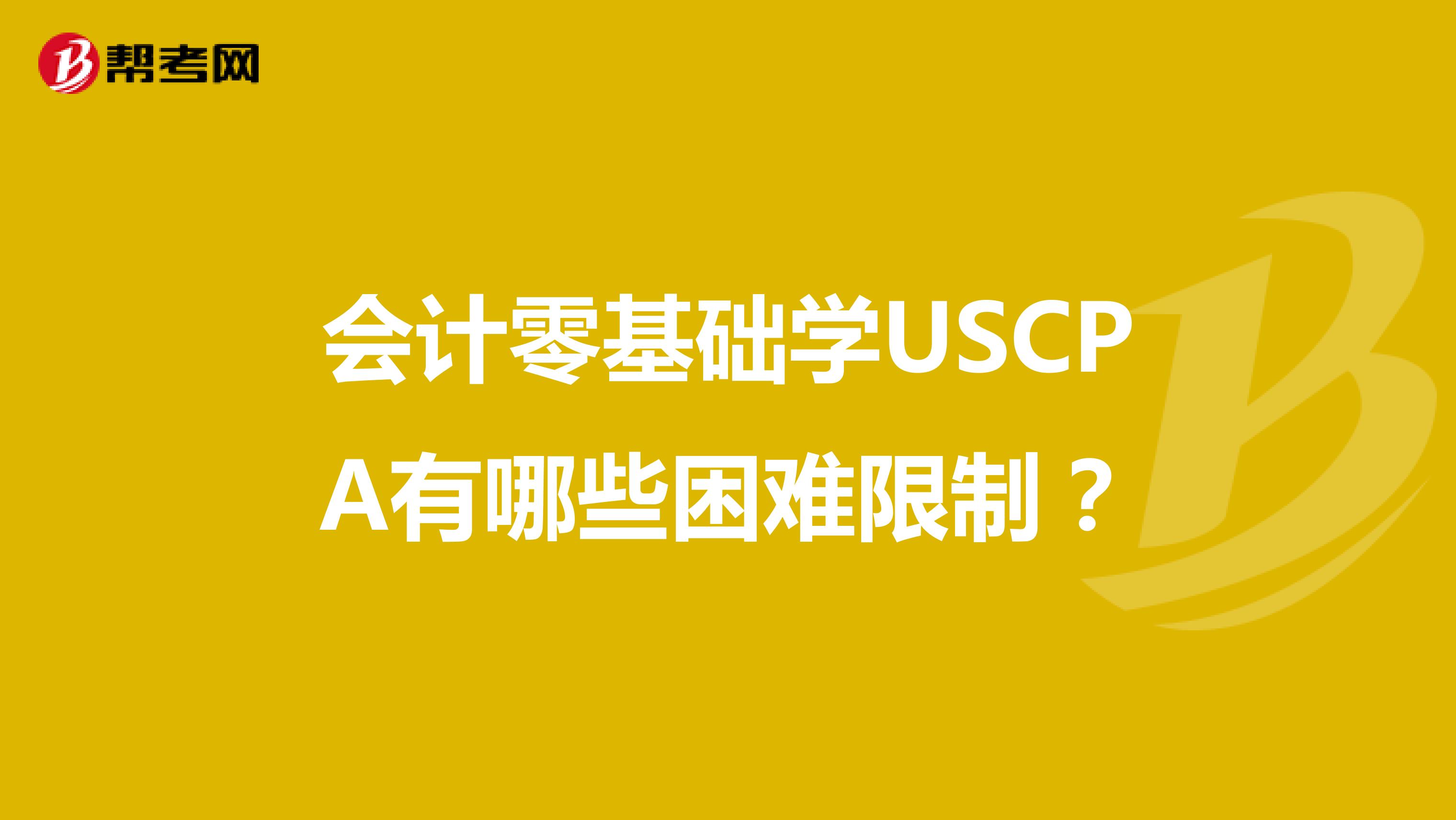 会计零基础学USCPA有哪些困难限制？
