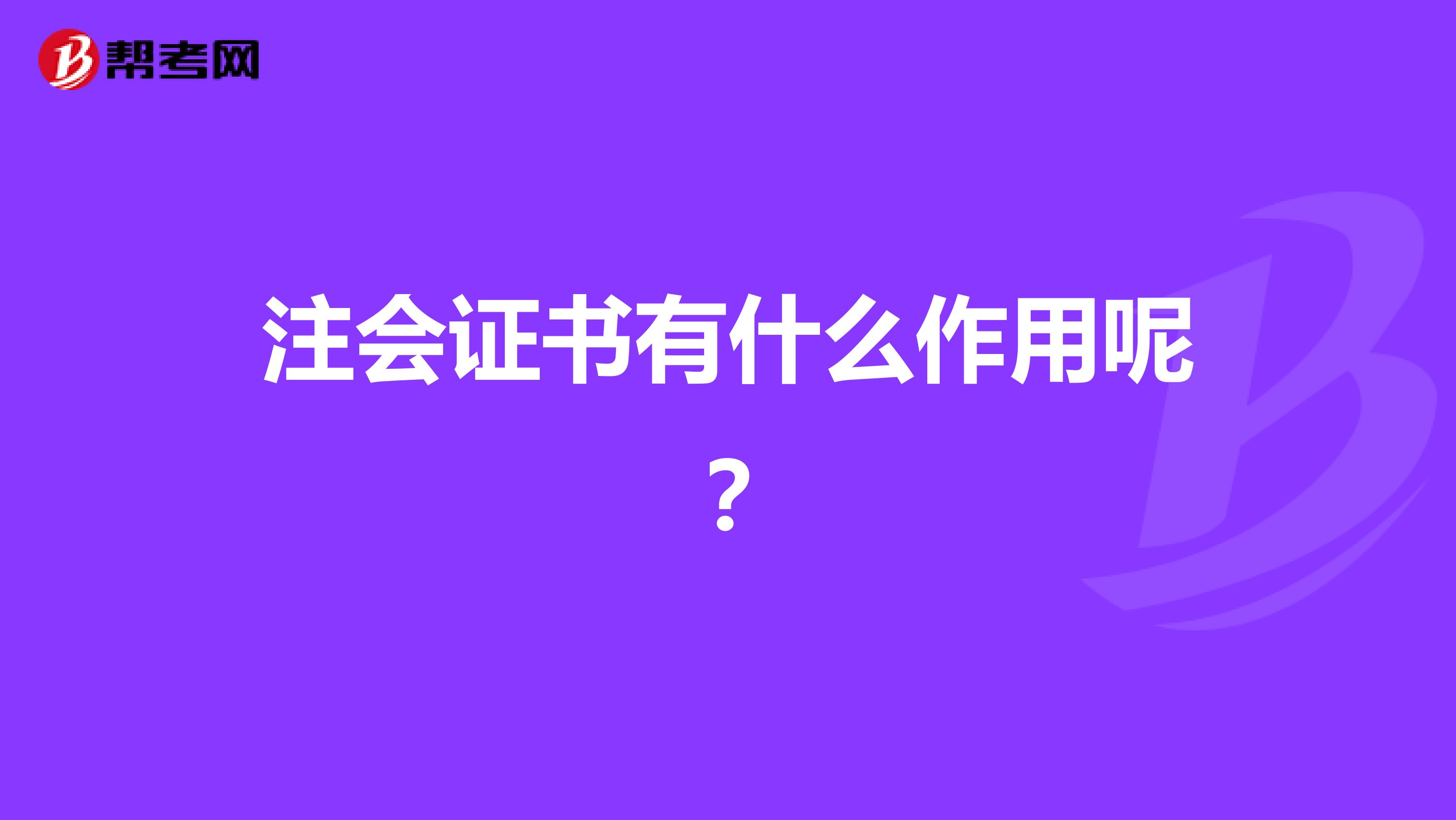 注會證書有什么作用呢?