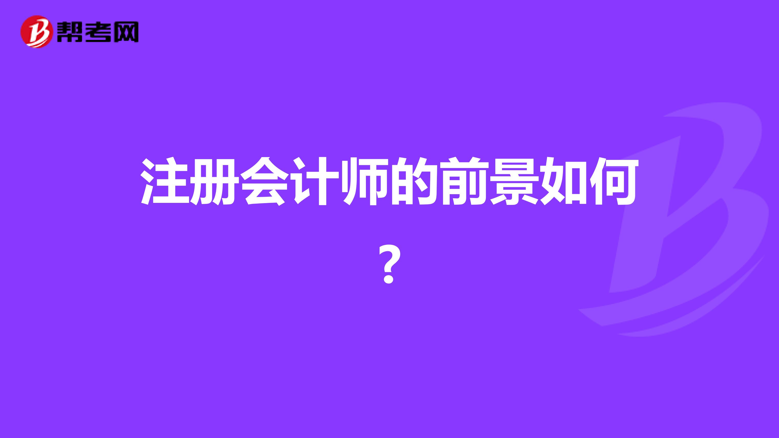 注冊(cè)會(huì)計(jì)師的前景如何?