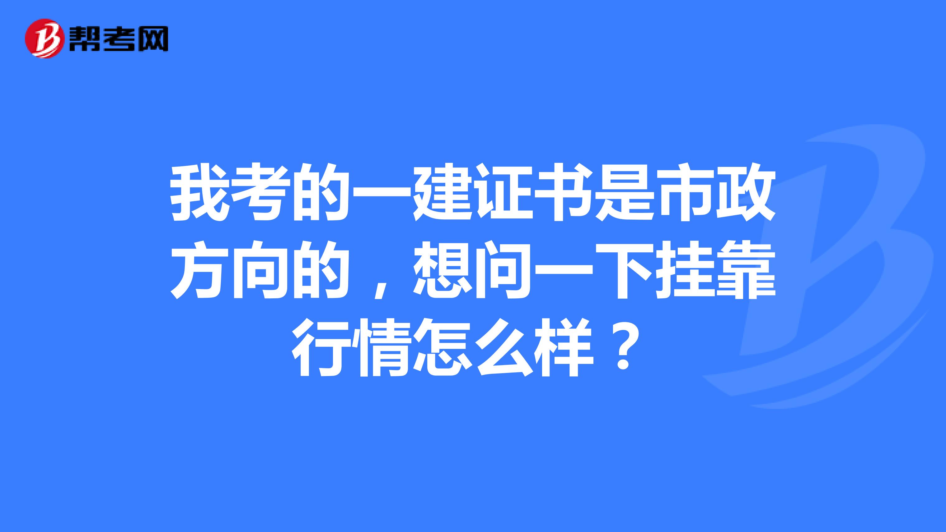 我考的一建證書是市政方向的，想問一下兼職行情怎么樣？
