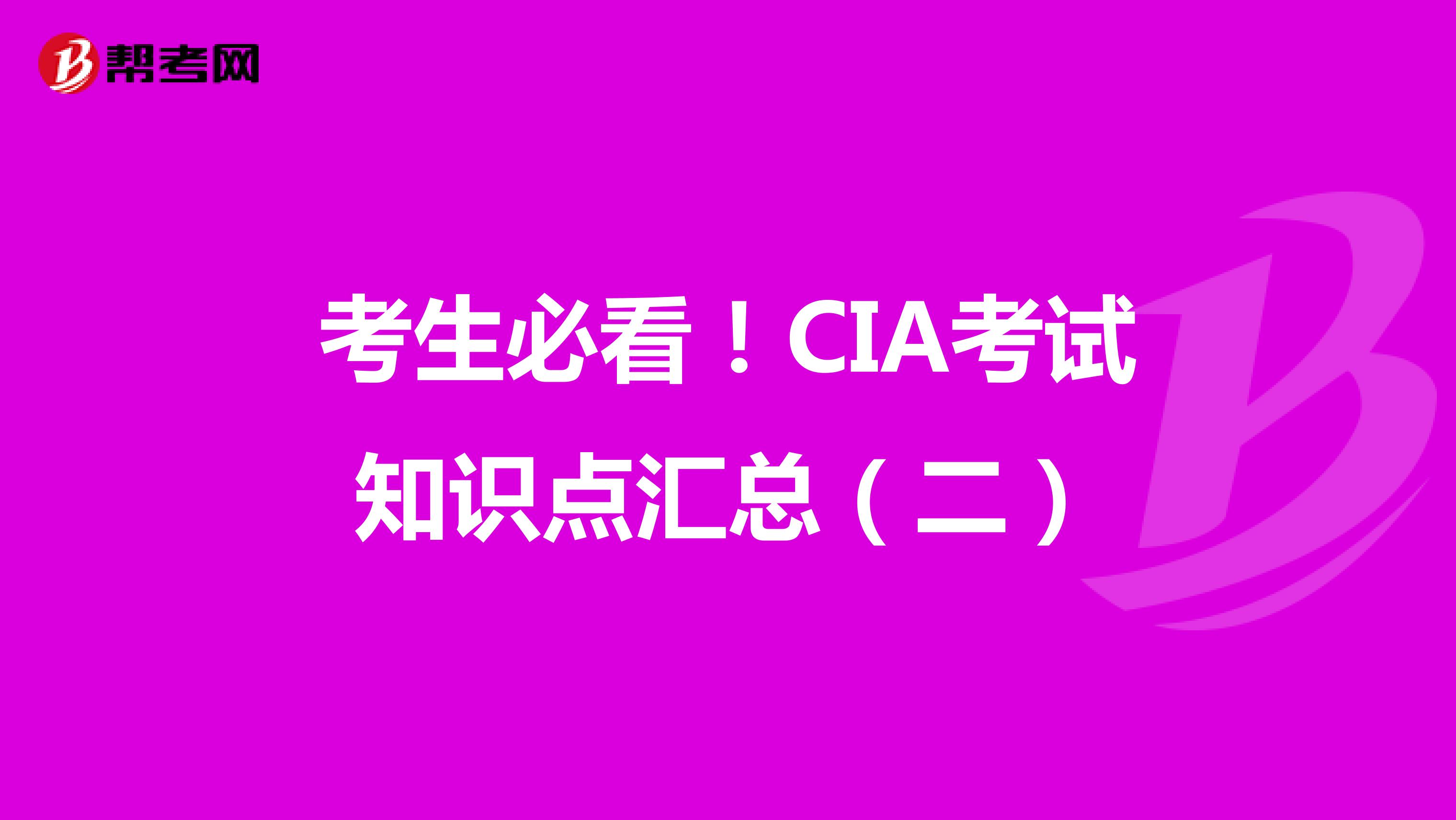 考生必看！CIA考试知识点汇总（二）