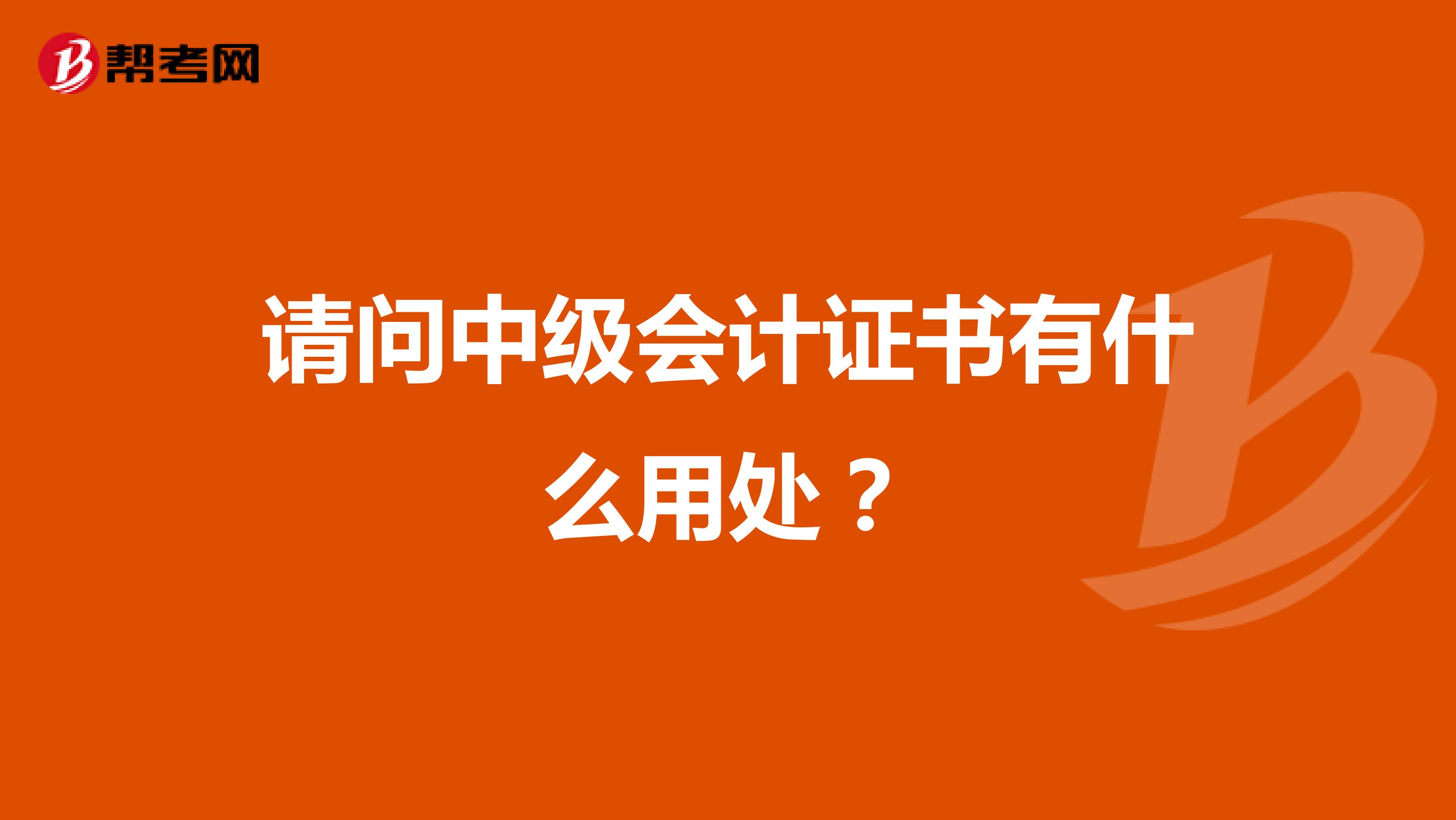 请问中级会计证书有什么用处？