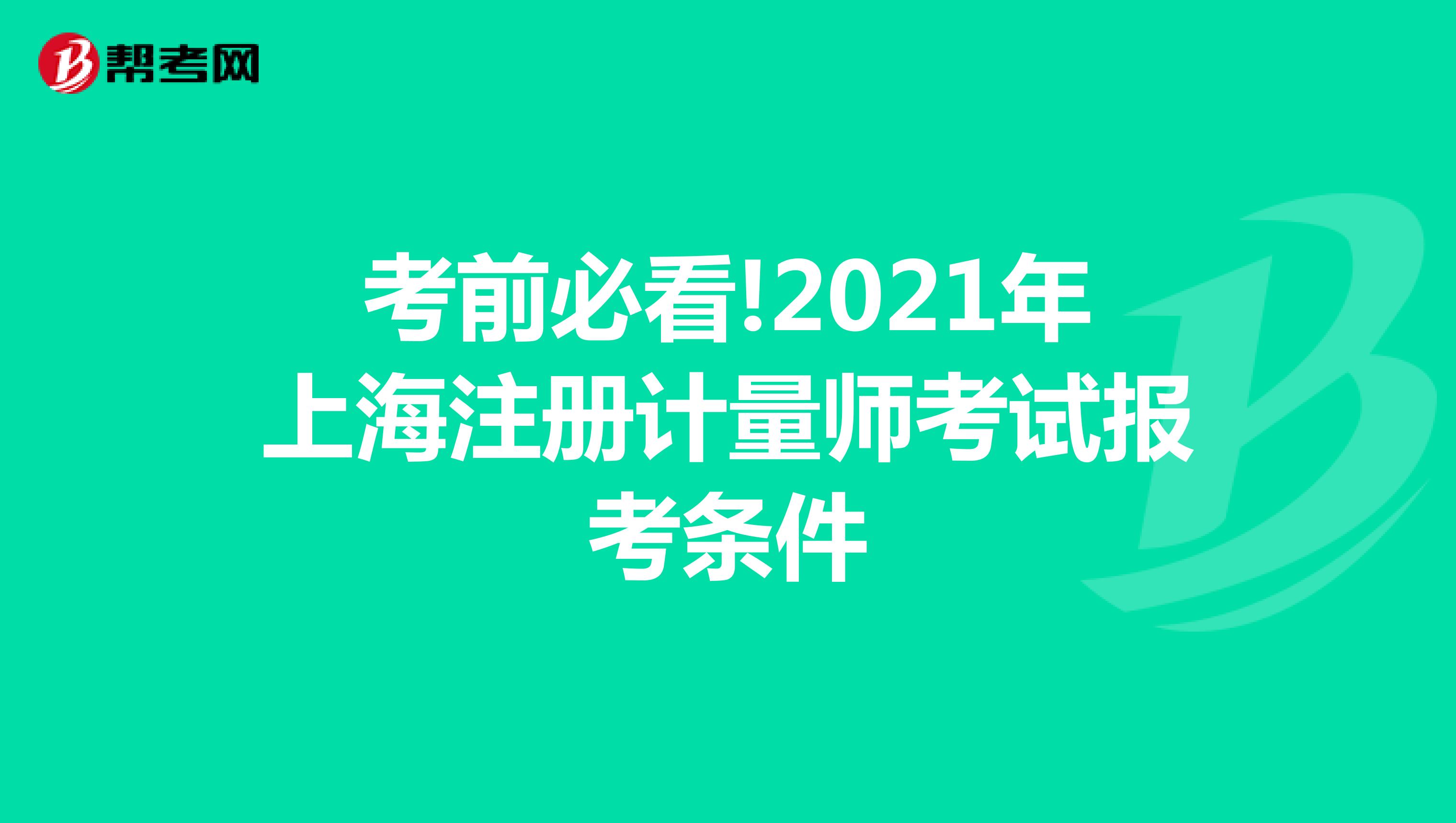 考前必看!2021年上海注册计量师考试报考条件