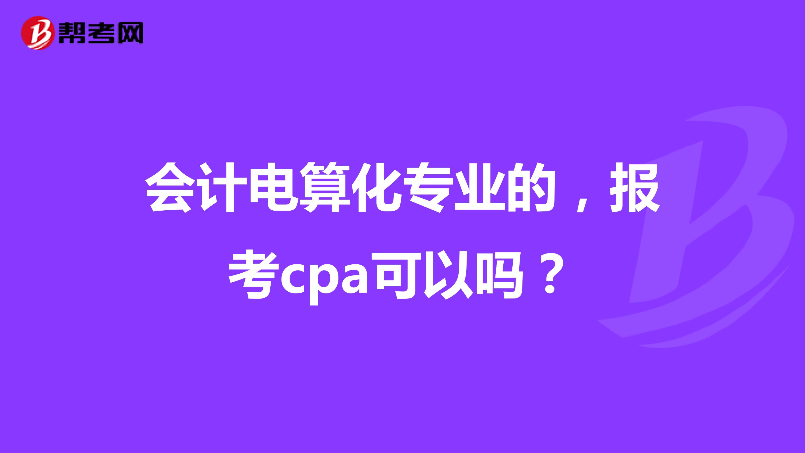 会计电算化专业的,报考cpa可以吗?