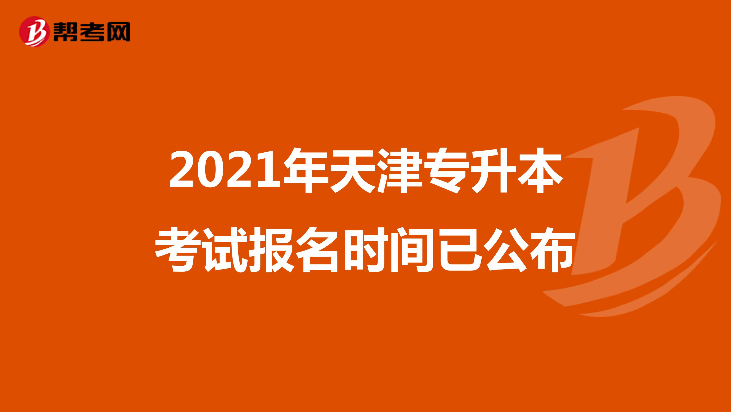 2021年天津专升本考试报名时间已公布
