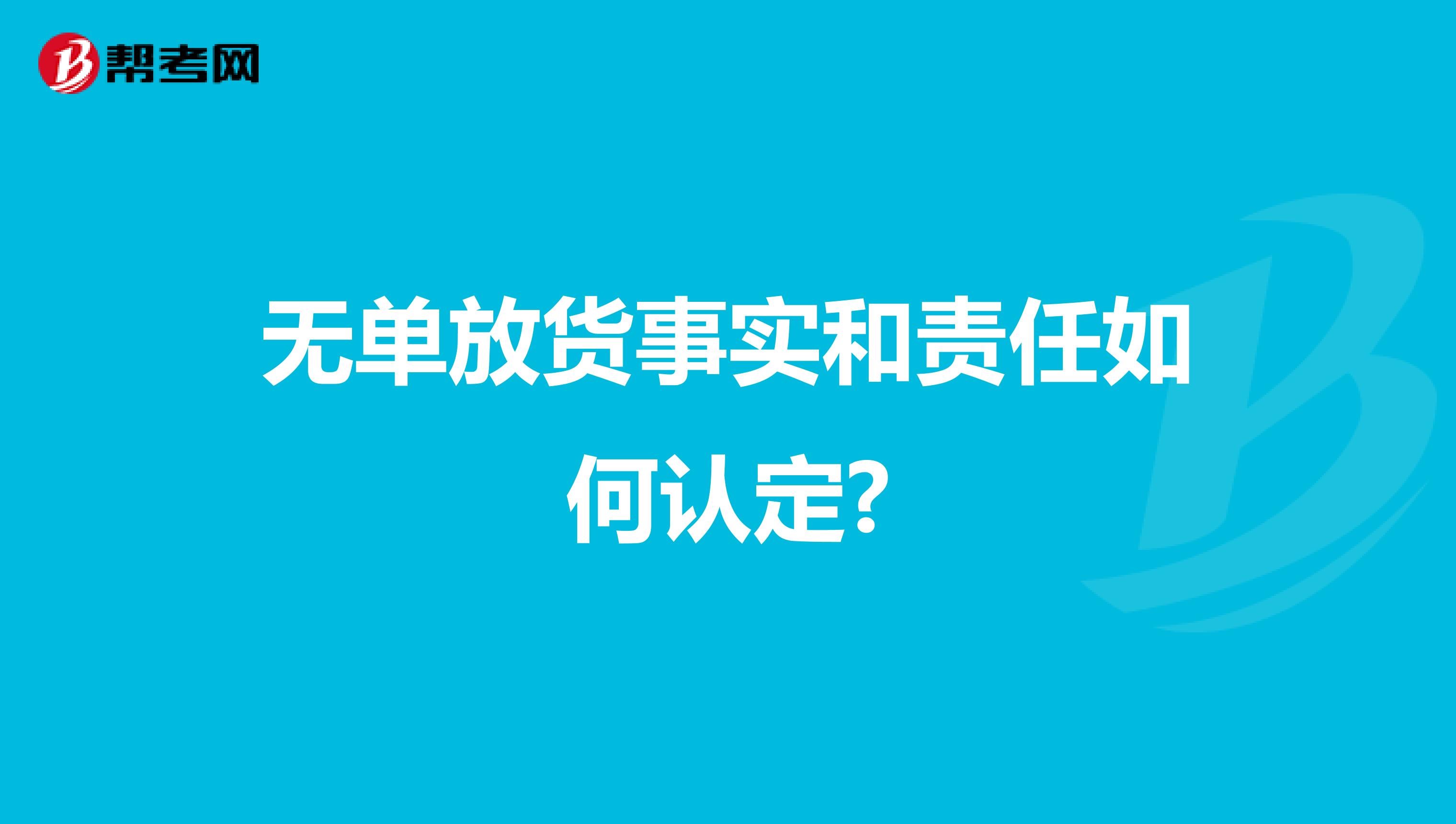 无单放货事实和责任如何认定?