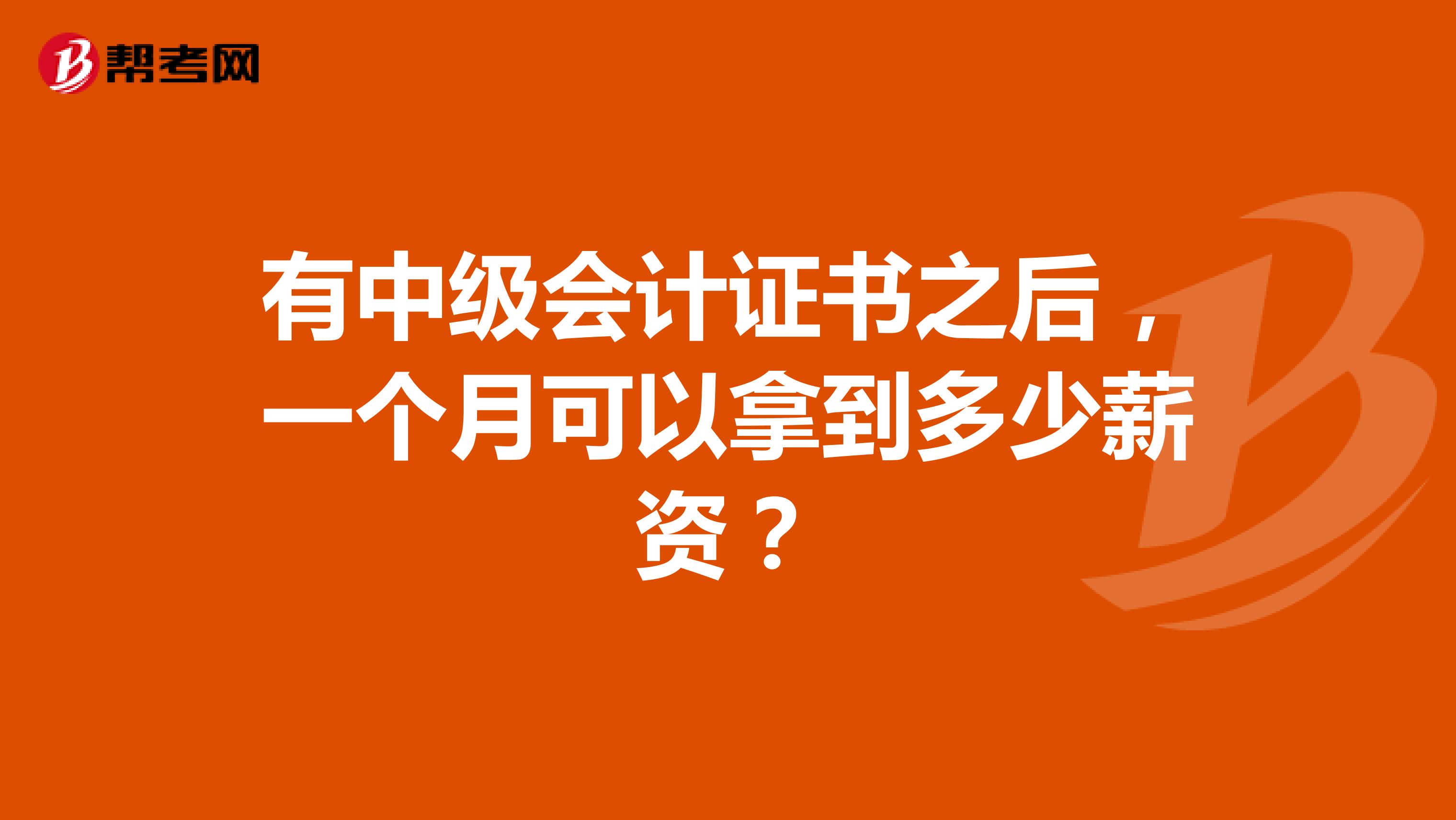 有中级会计证书之后,一个月可以拿到多少薪资?