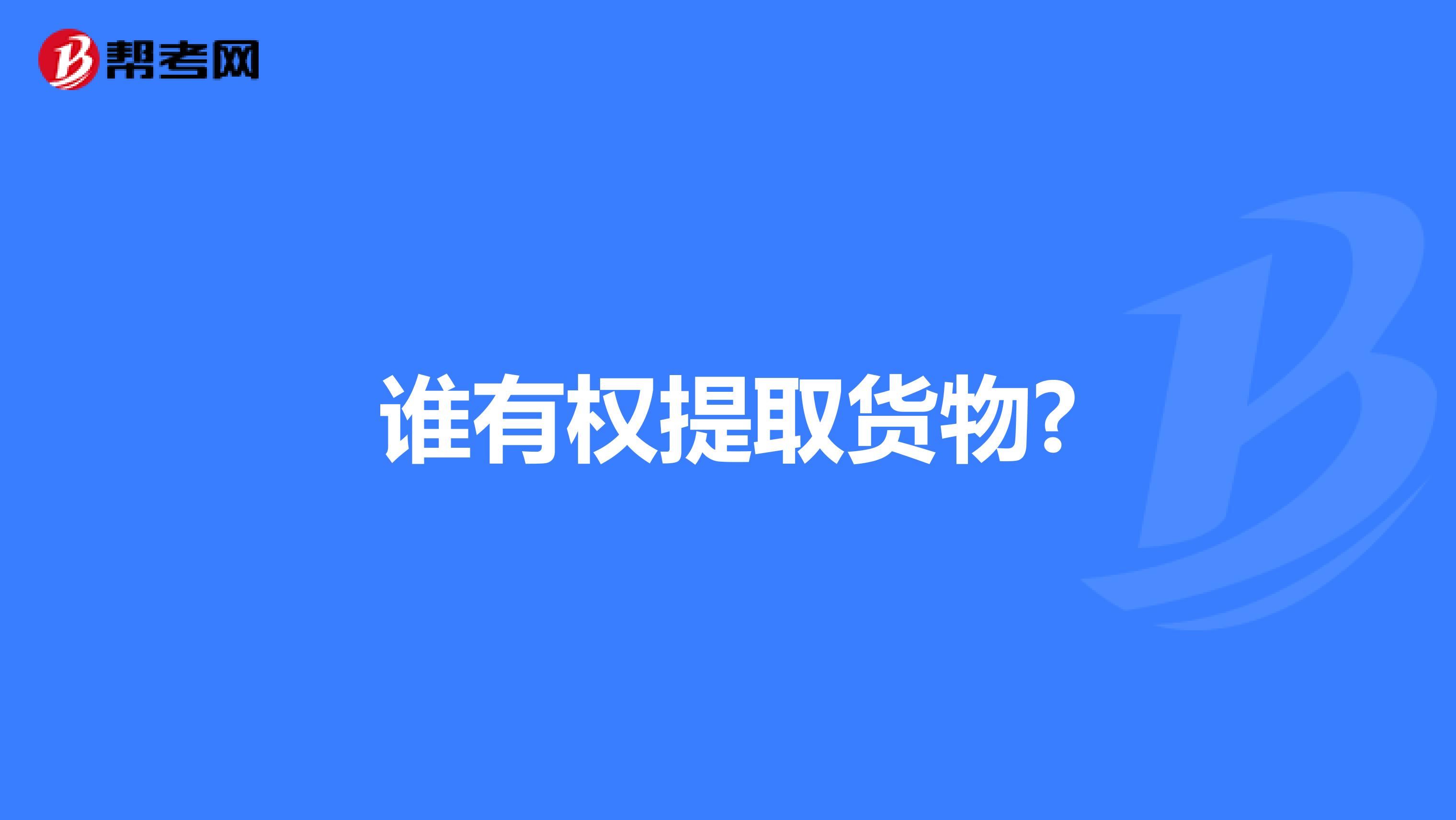 谁有权提取货物?