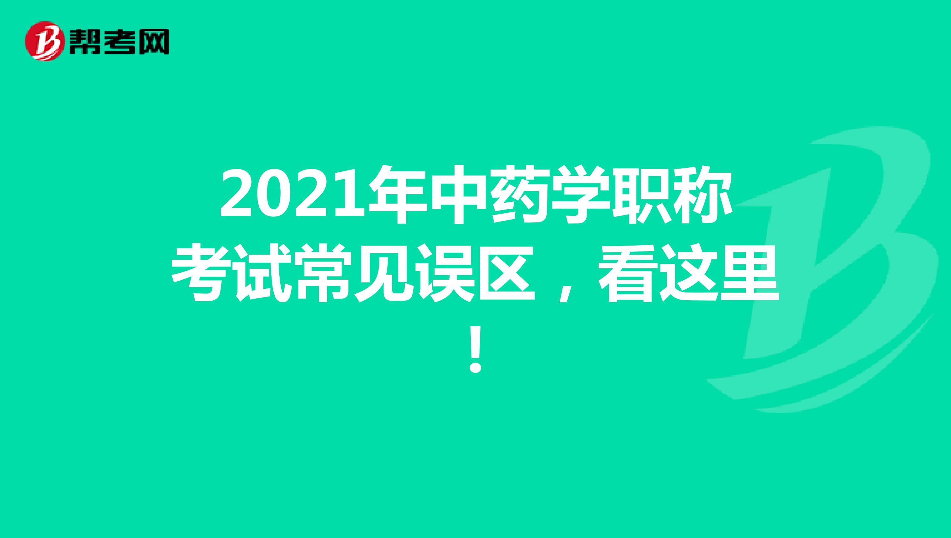 2021年中藥學(xué)職稱考試常見誤區(qū)，看這里!
